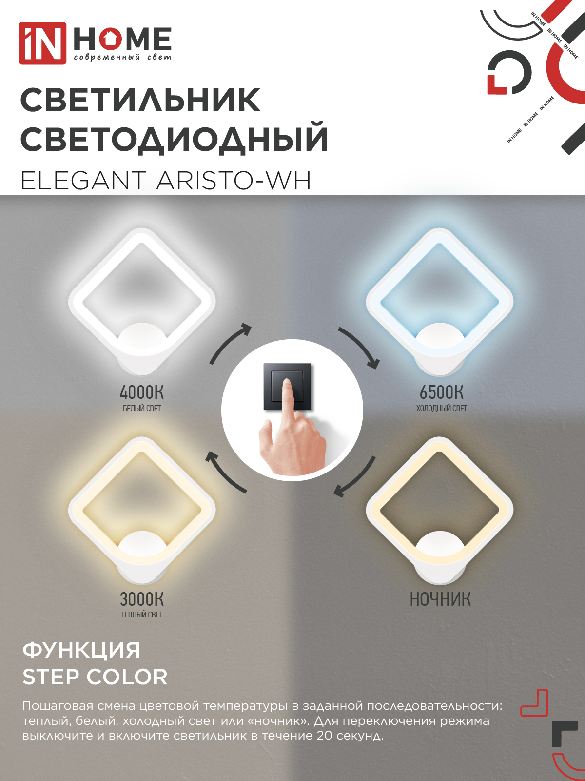Светильник светодиодный ELEGANT ARISTO-WH 30Вт 230В 3000-6500K 2400Лм STEP COLOR белый IN HOME в Уссурийске