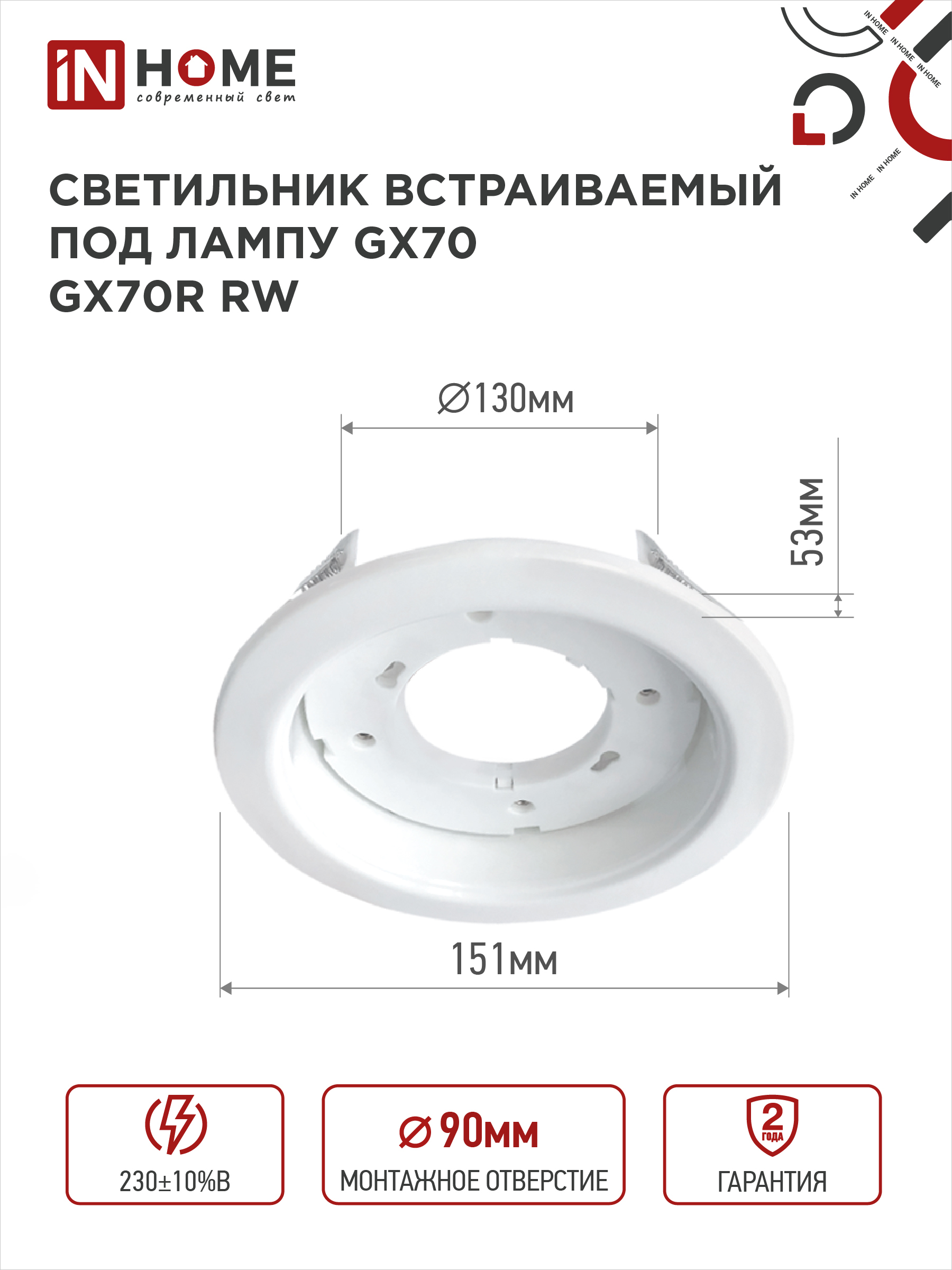 Светильник встраиваемый GX70R RW металл под лампу GX70 белый IN HOME в Уссурийске