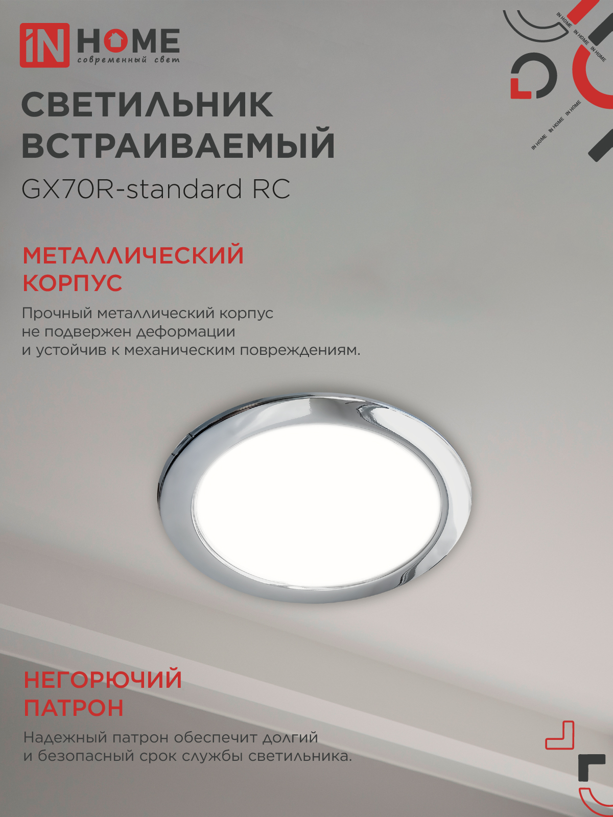 Светильник встраиваемый GX70R RC металл под лампу GX70 хром IN HOME в Уссурийске