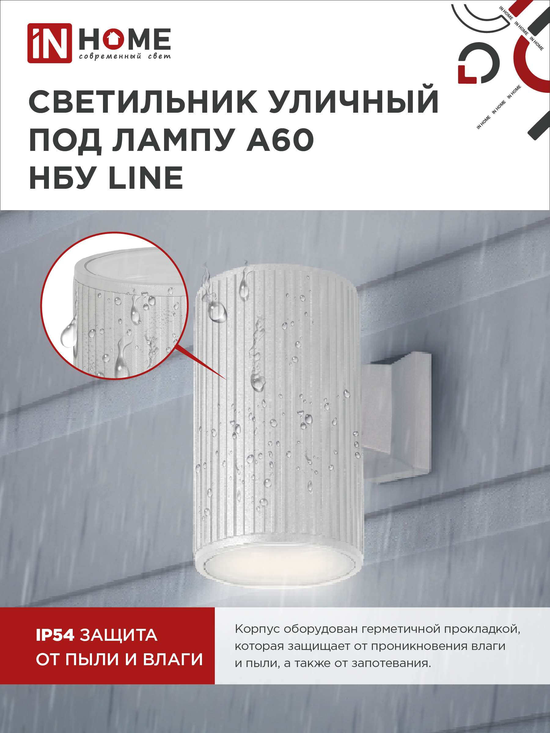 Светильник уличный настенный односторонний НБУ LINE-1хA60-WH алюминиевый белый IP54 IN HOME в Уссурийске