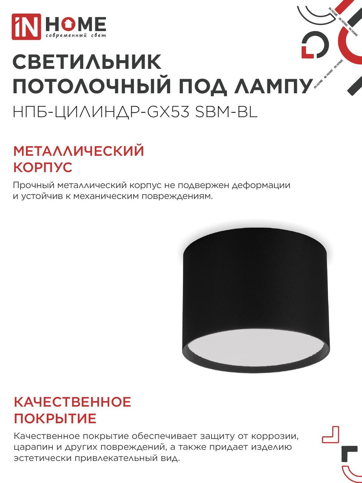 Светильник потолочный НПБ-ЦИЛИНДР-GX53 SBM-BL 80х55мм черный IN HOME в Уссурийске