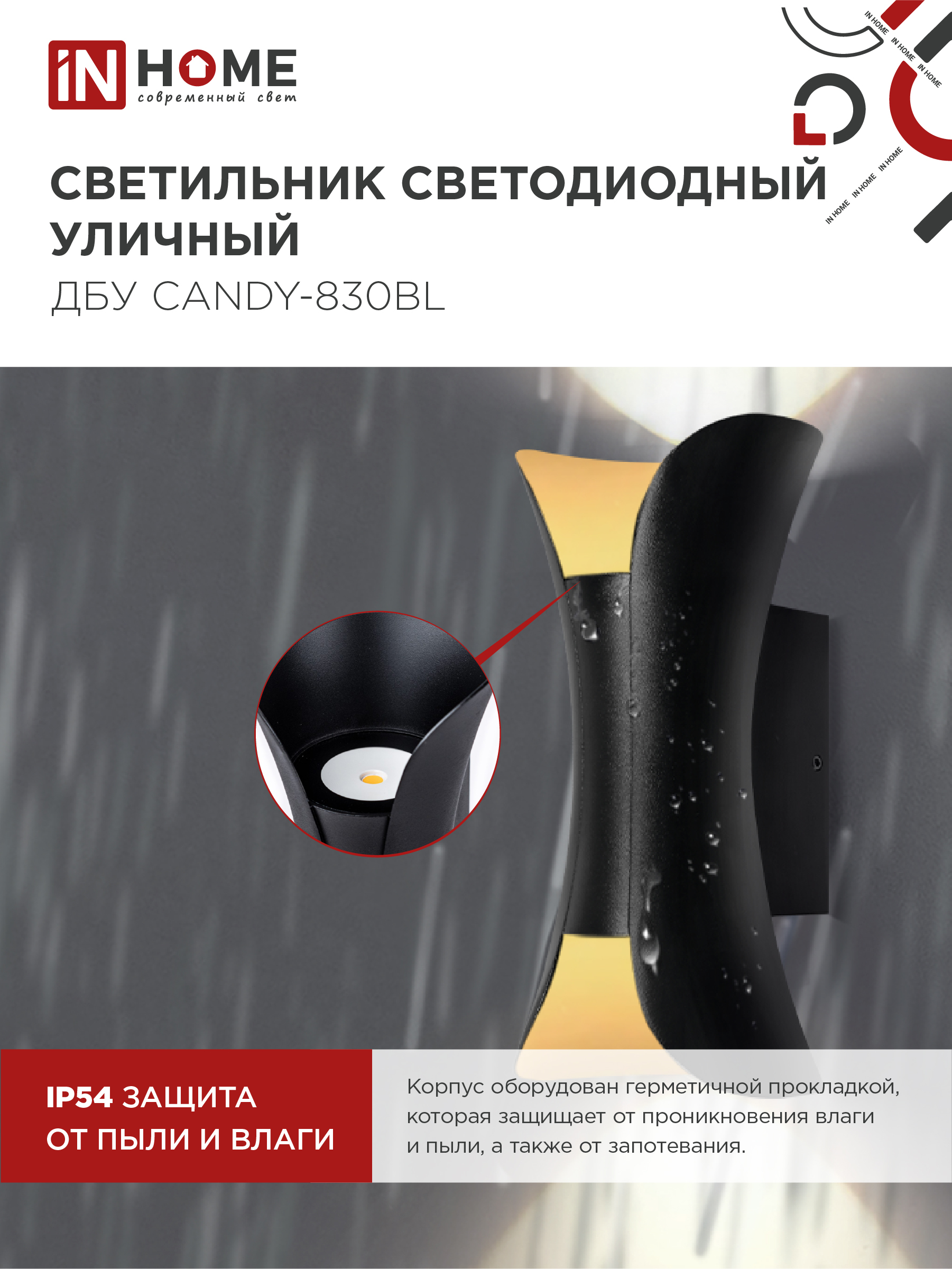 Светильник уличный светодиодный ДБУ CANDY-830BL 8Вт 3000К IP54 черный IN HOME в Уссурийске
