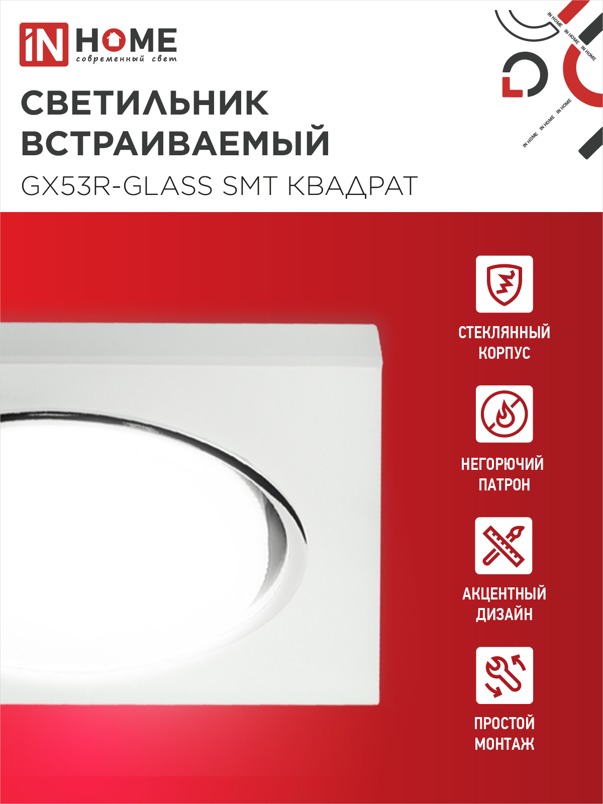 Светильник встраиваемый GX53R-glass SMT под лампу GX53 КВАДРАТ матовый IN HOME в Уссурийске