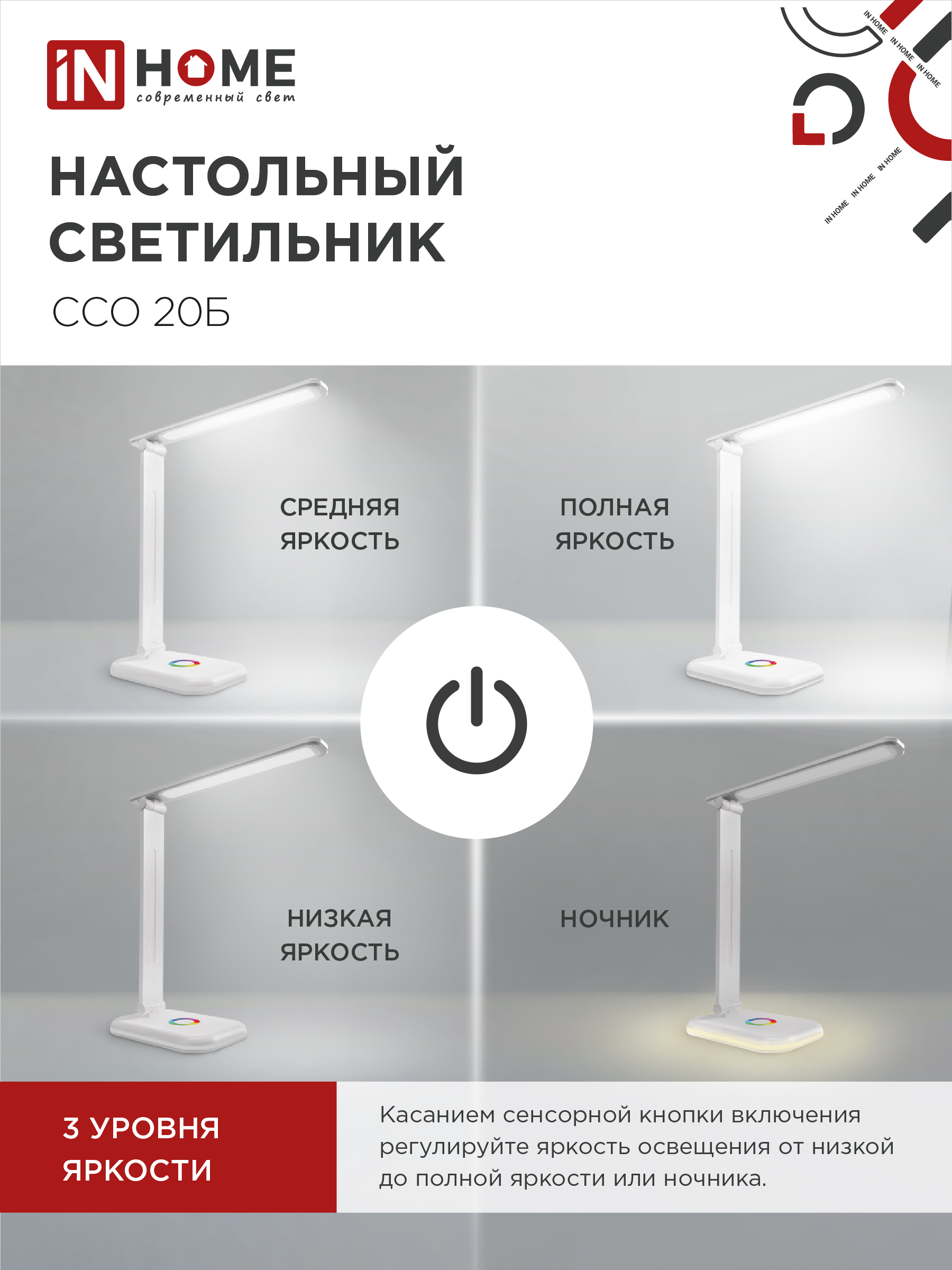 Светильник настольный светодиодный PLUS ССО-20Б 12Вт 3000-6500К 640Лм RGB-подсветка, сенсор, с адаптером БЕЛЫЙ IN HOME в Уссурийске