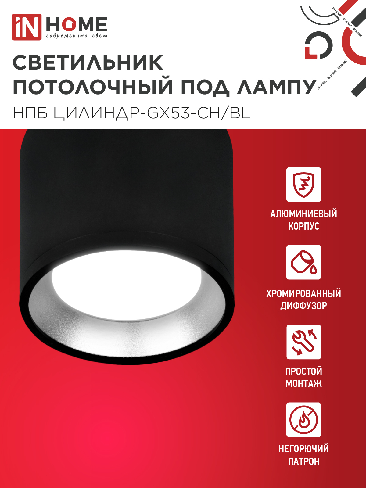 Светильник потолочный НПБ ЦИЛИНДР GX53-CH/BL под лампу GX53 95х80мм черный/хром IN HOME в Уссурийске
