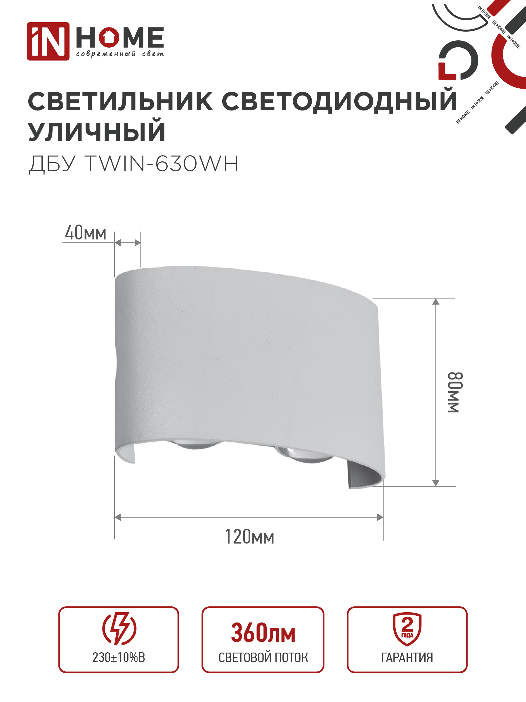 Светильник уличный светодиодный ДБУ TWIN-630WH 6Вт 3000К IP54 белый IN HOME в Уссурийске