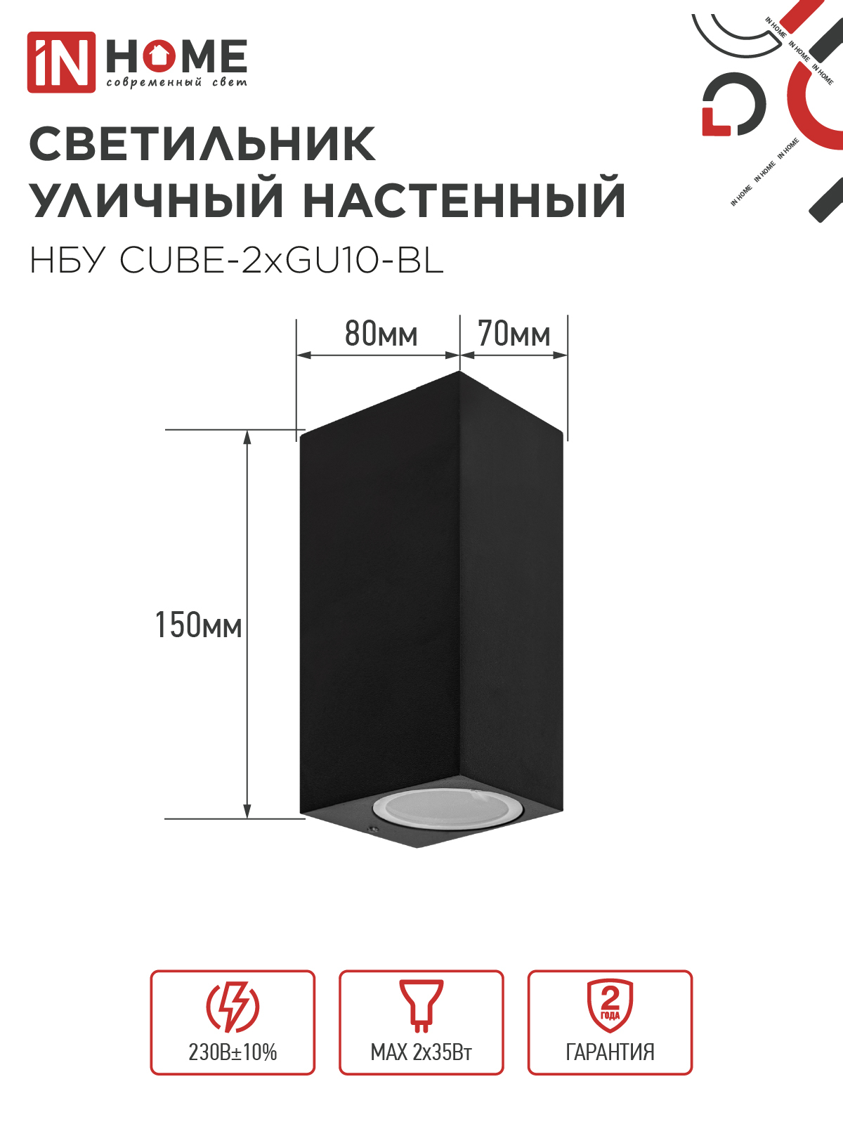 Светильник уличный настенный двусторонний НБУ CUBE-2хGU10-BL алюминиевый черный IP54 IN HOME в Уссурийске