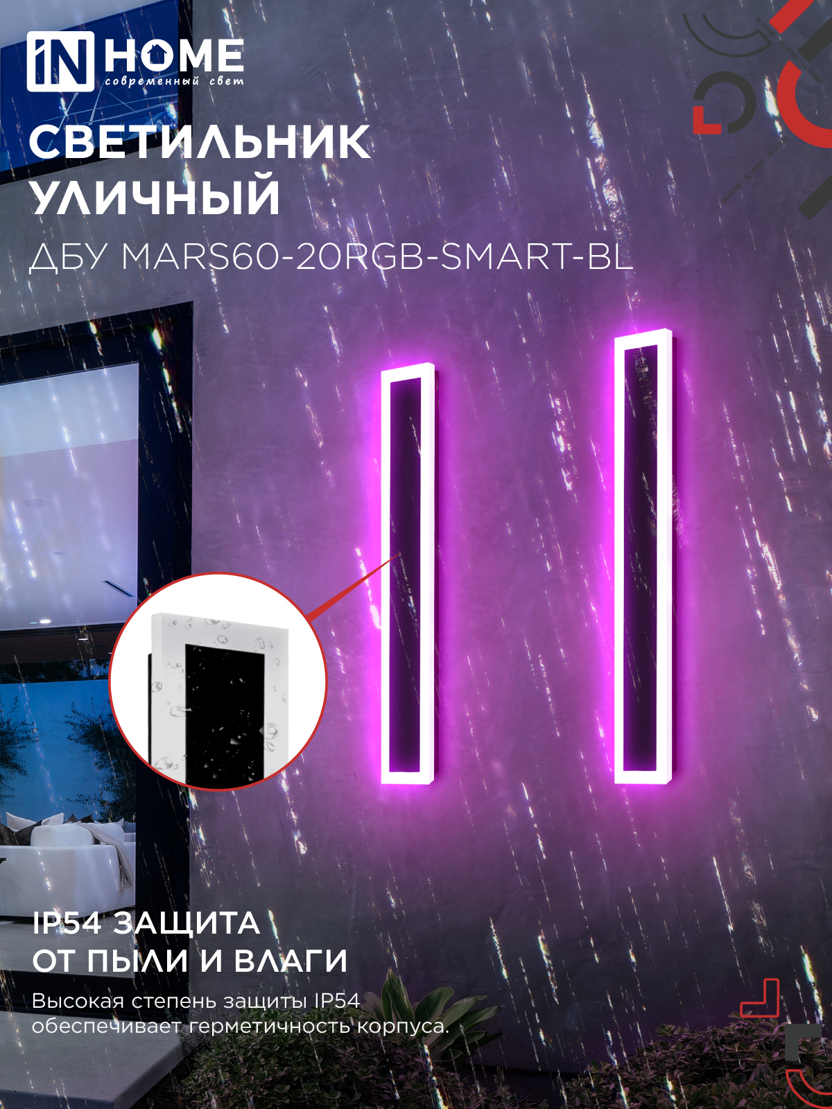 Светильник уличный светодиодный ДБУ MARS60-20RGB-SMART-ВL 20Вт 600x80 с пультом ДУ IP54 черный IN HOME в Уссурийске