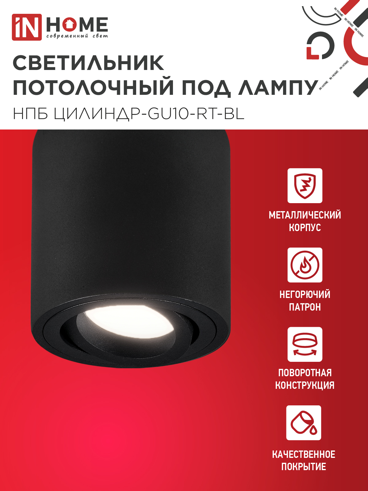 Светильник потолочный НПБ ЦИЛИНДР-GU10-RT-BL поворотный под лампу GU10 80х84мм черный IN HOME в Уссурийске