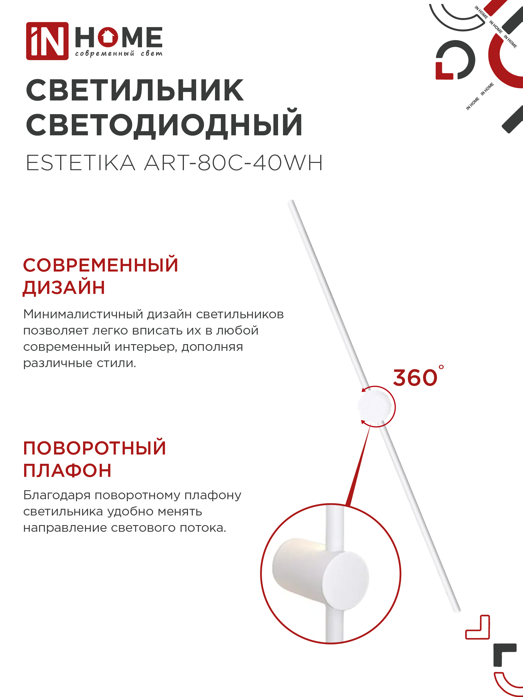Светильник светодиодный ESTETIKA ART-80C-40WH 15Вт 230В 4000K 1050Лм 800х60x98 белый IN HOME в Уссурийске