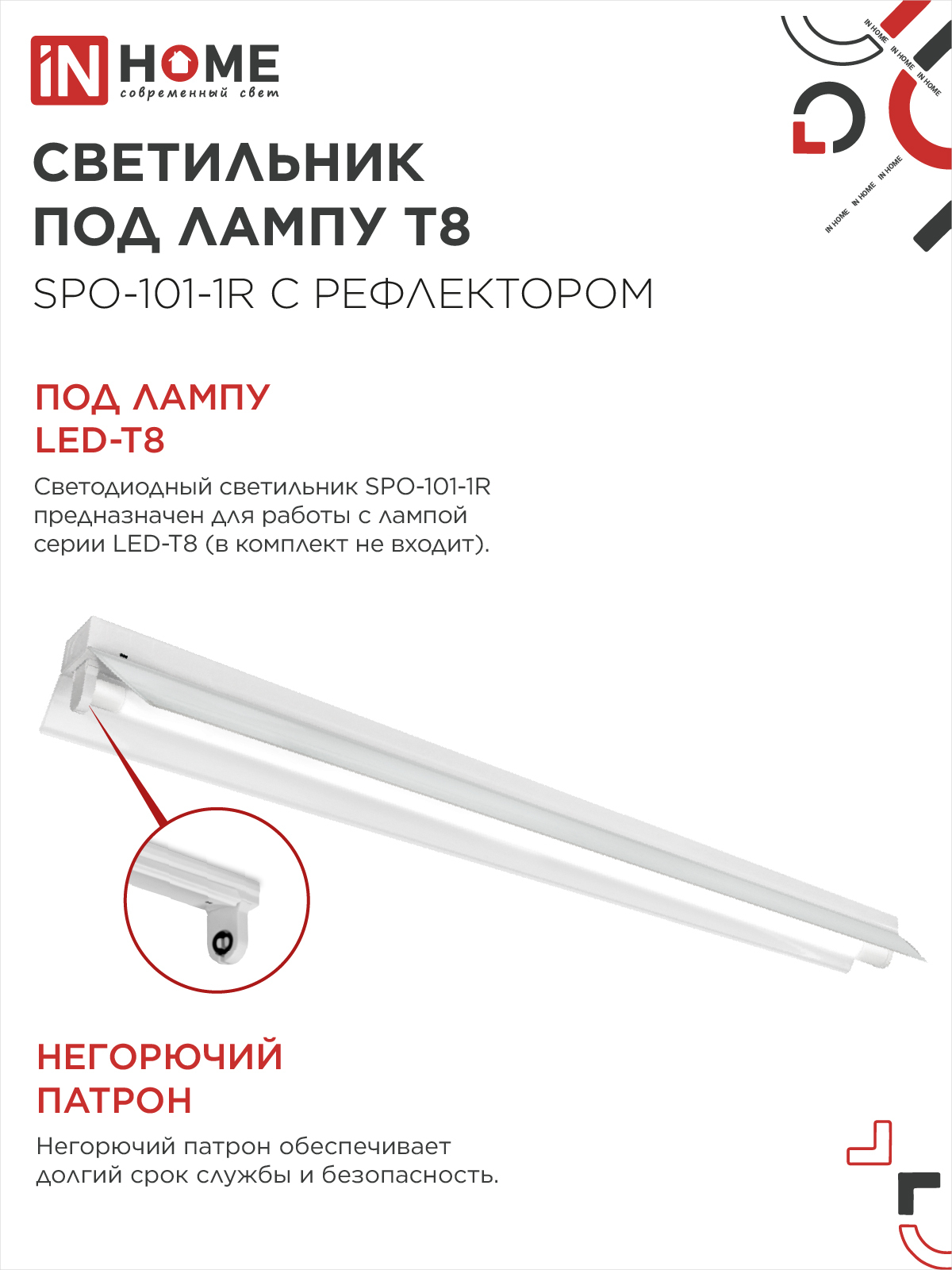 Светильник под светодиодную лампу SPO-101-1R 1хLED-T8-1200 G13 230В IP20 1200мм с рефлектором IN HOME в Уссурийске