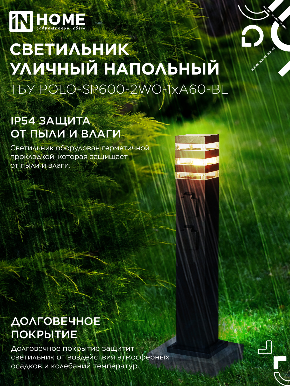 Светильник уличный напольный ТБУ POLO-SP600-2WO-1xA60-BL 600мм, 2 розетки с з/к, черный IP54 IN HOME в Уссурийске