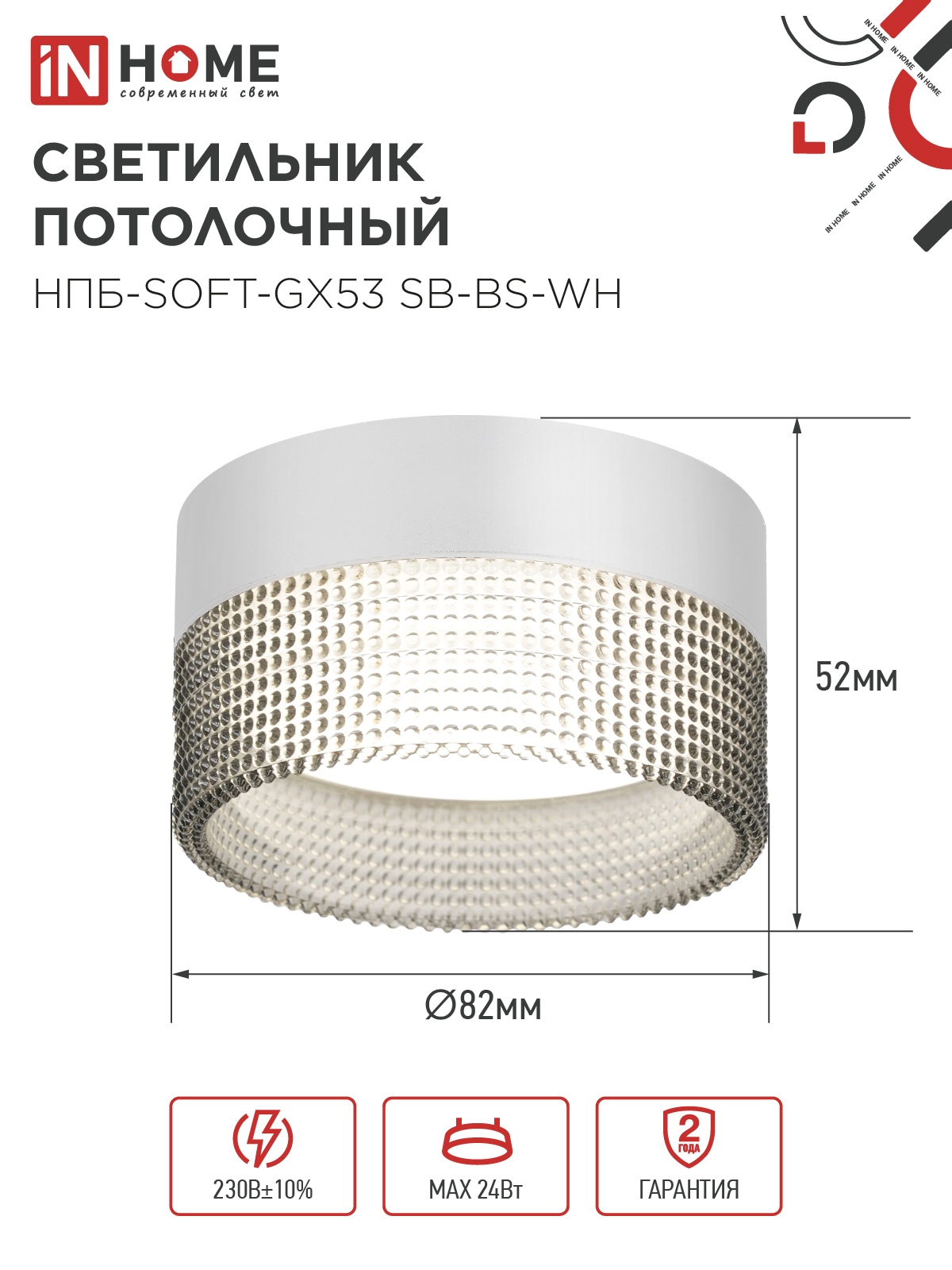 Светильник потолочный НПБ-SOFT-GX53 SB-BS-WH дымчатый плафон, 82х52мм белый IN HOME в Уссурийске