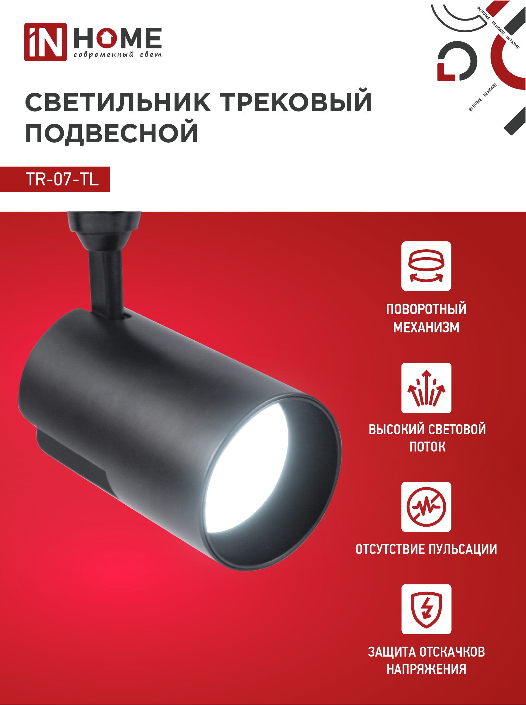 Светильник трековый светодиодный TR-07-TL 35Вт 6500К 3500Лм IP40 24 градуса черный серии TOP-LINE IN HOME в Уссурийске