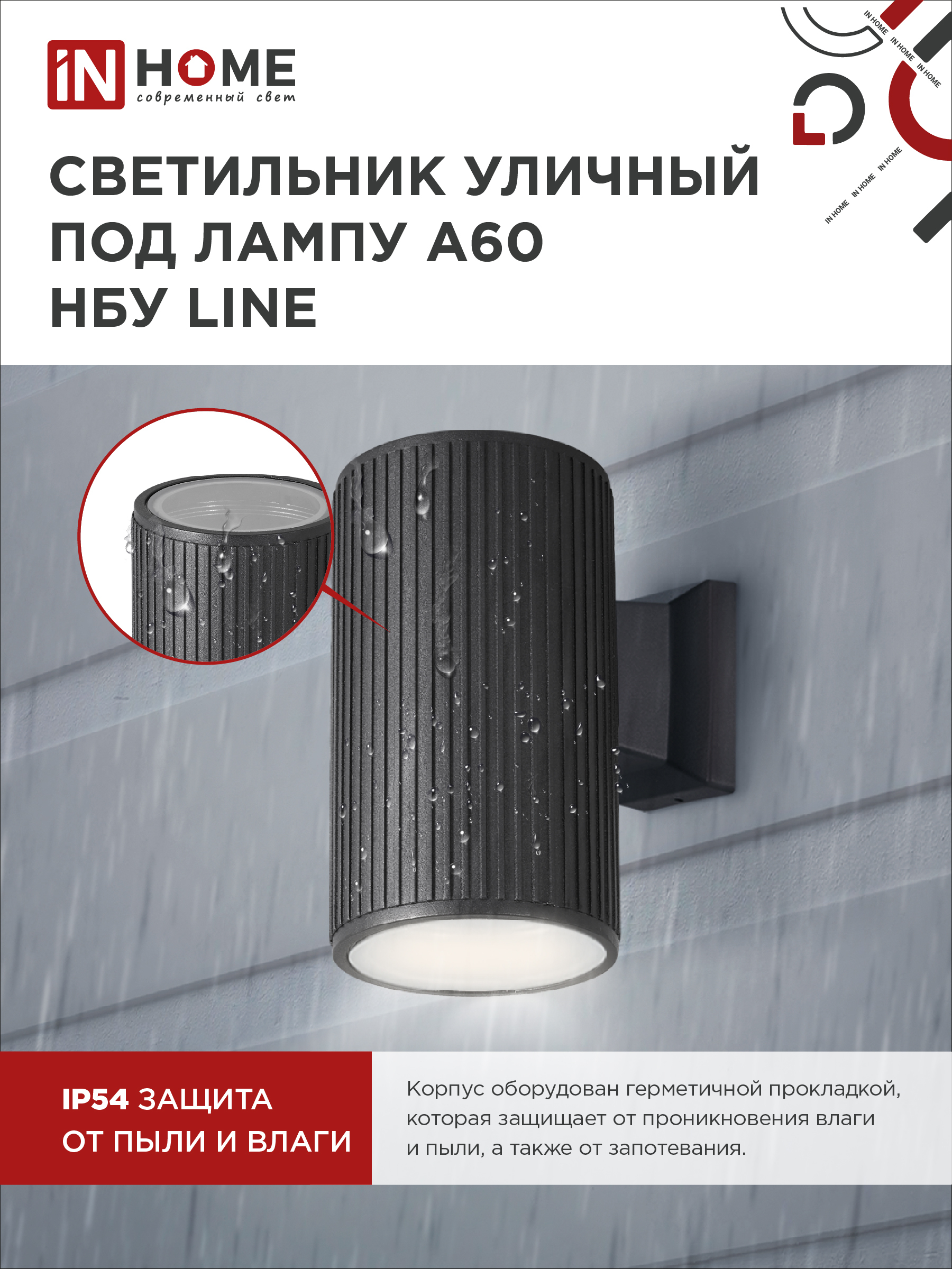 Светильник уличный настенный односторонний НБУ LINE-1хA60-BL алюминиевый черный IP54 IN HOME в Уссурийске