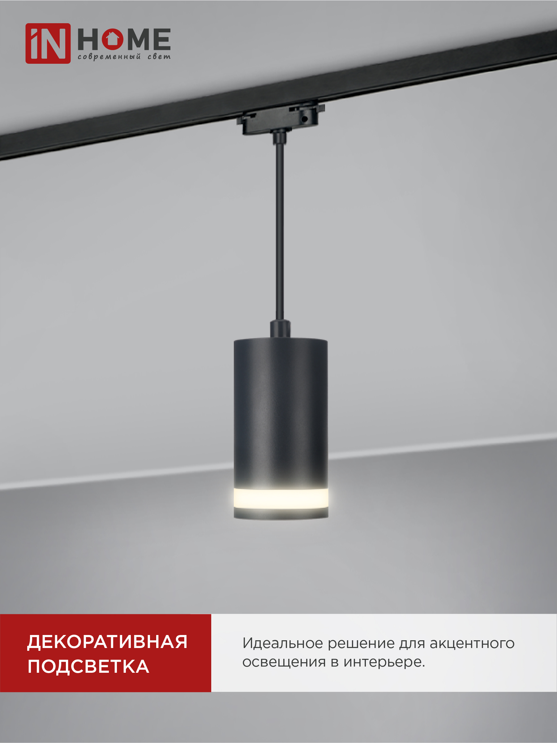 Светильник трековый подвесной TP-GX53-TL 82RB под лампу GX53 с подсветкой 80мм, шнур 1м, черный IN HOME в Уссурийске