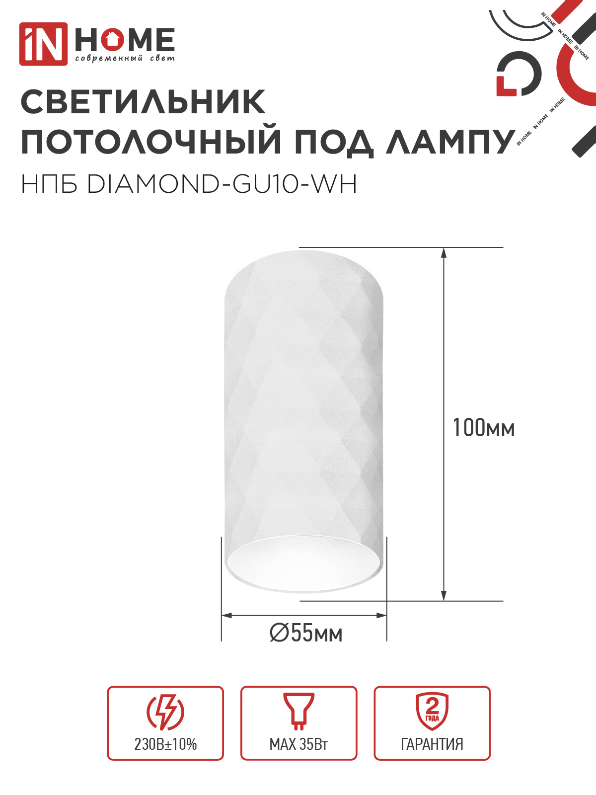 Светильник потолочный НПБ DIAMOND-GU10-WH под лампу GU10 55х100мм белый IN HOME в Уссурийске