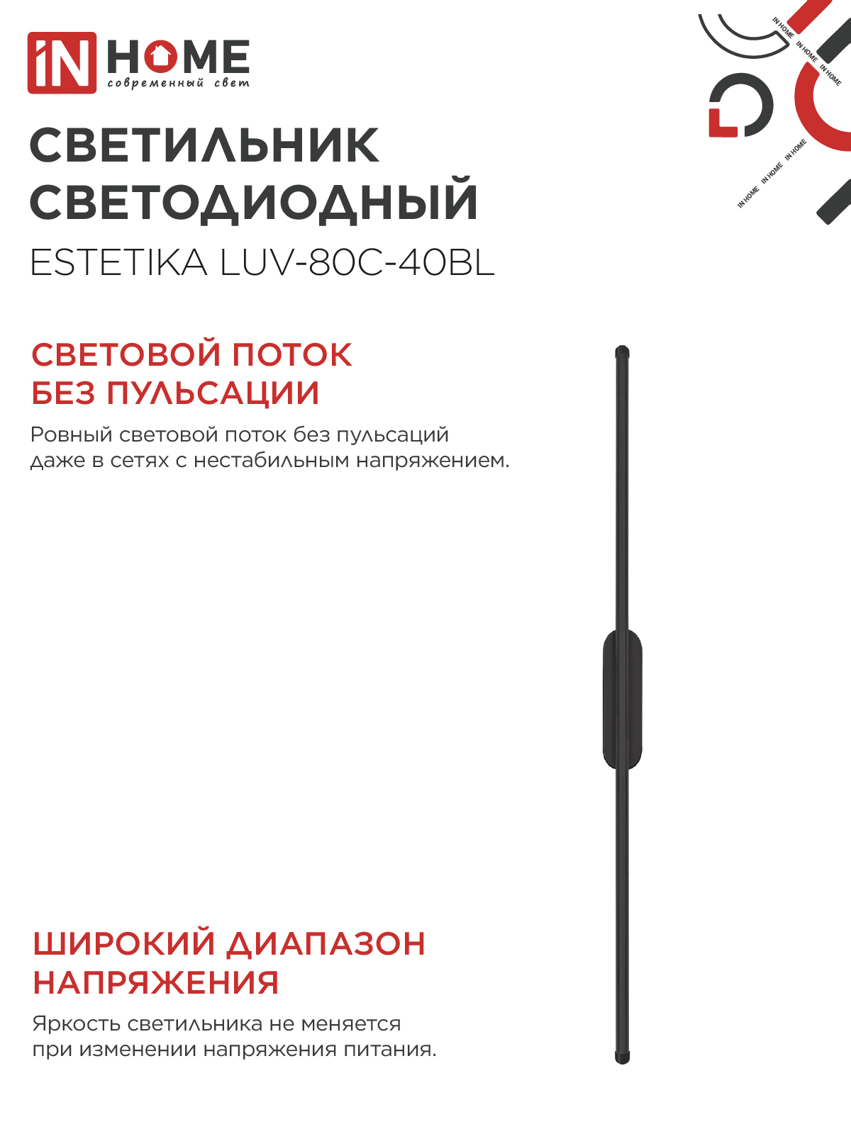 Светильник светодиодный ESTETIKA LUV-80C-40BL 15Вт 230В 4000K 1050Лм 800х50x25 черный IN HOME в Уссурийске