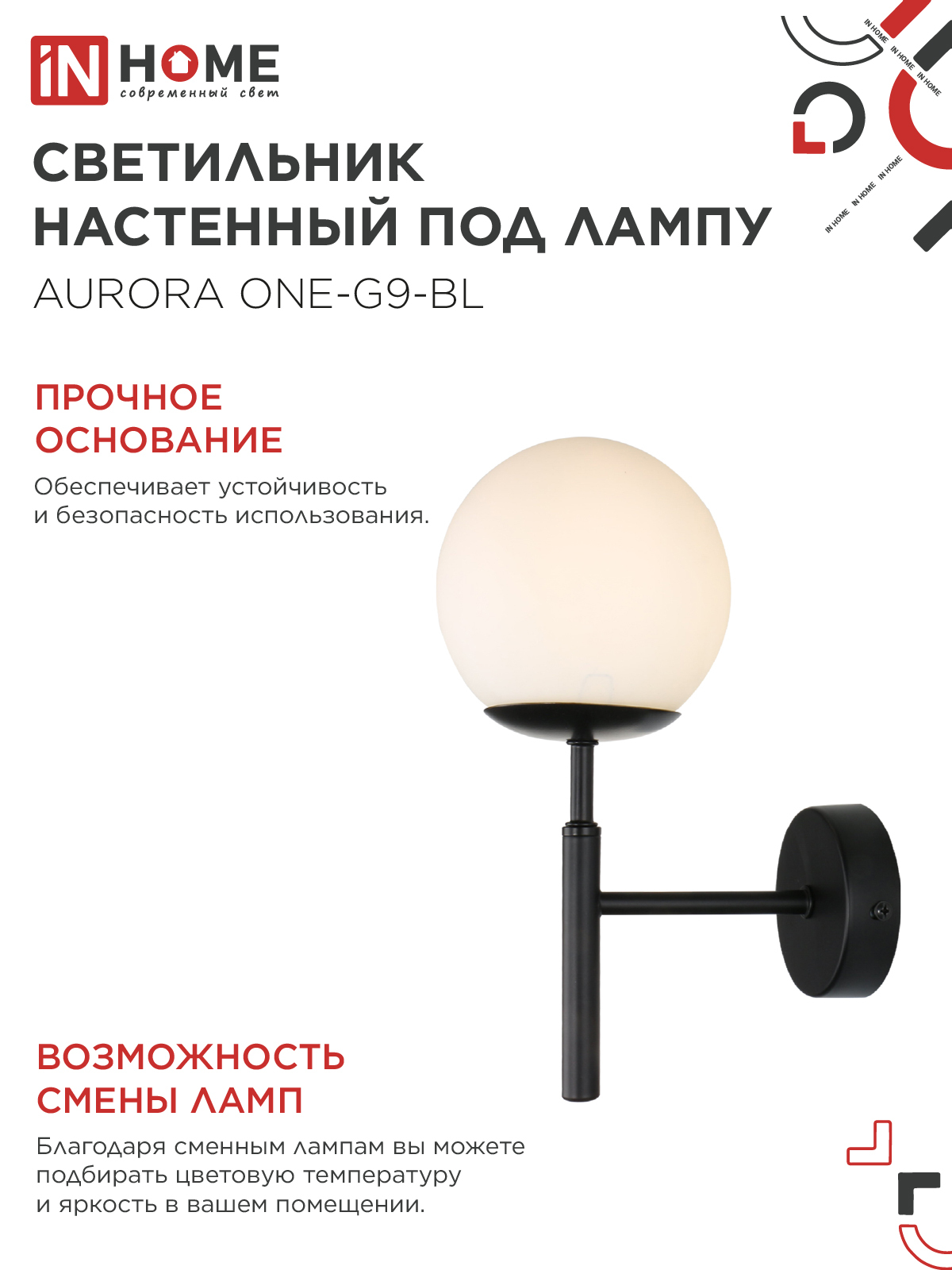 Светильник настенный под лампу AURORA ONE-G9-BL 1хG9 матовый плафон, черный корпус IN HOME в Уссурийске