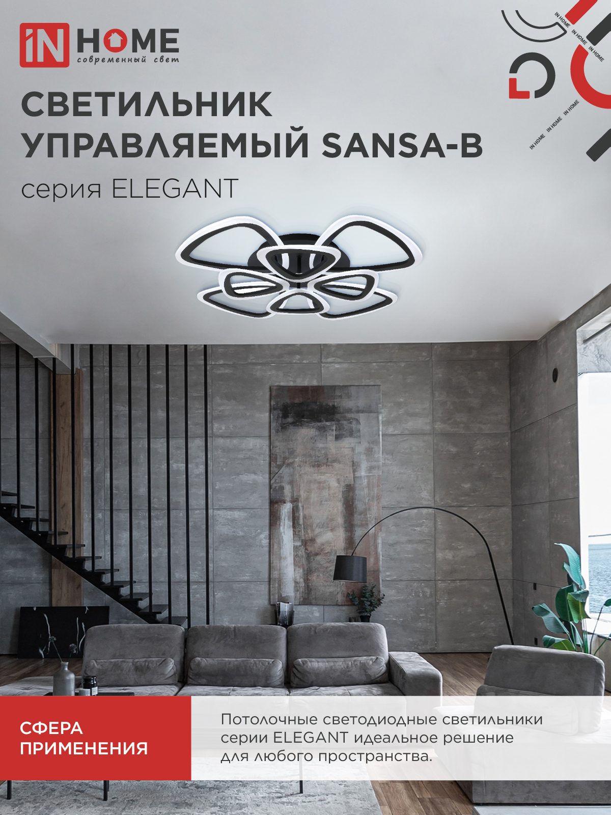 Светильник светодиодный ELEGANT SANSA-B 120Вт 230В 3000-6500K 650х650х130мм c пультом ДУ черный IN HOME в Уссурийске