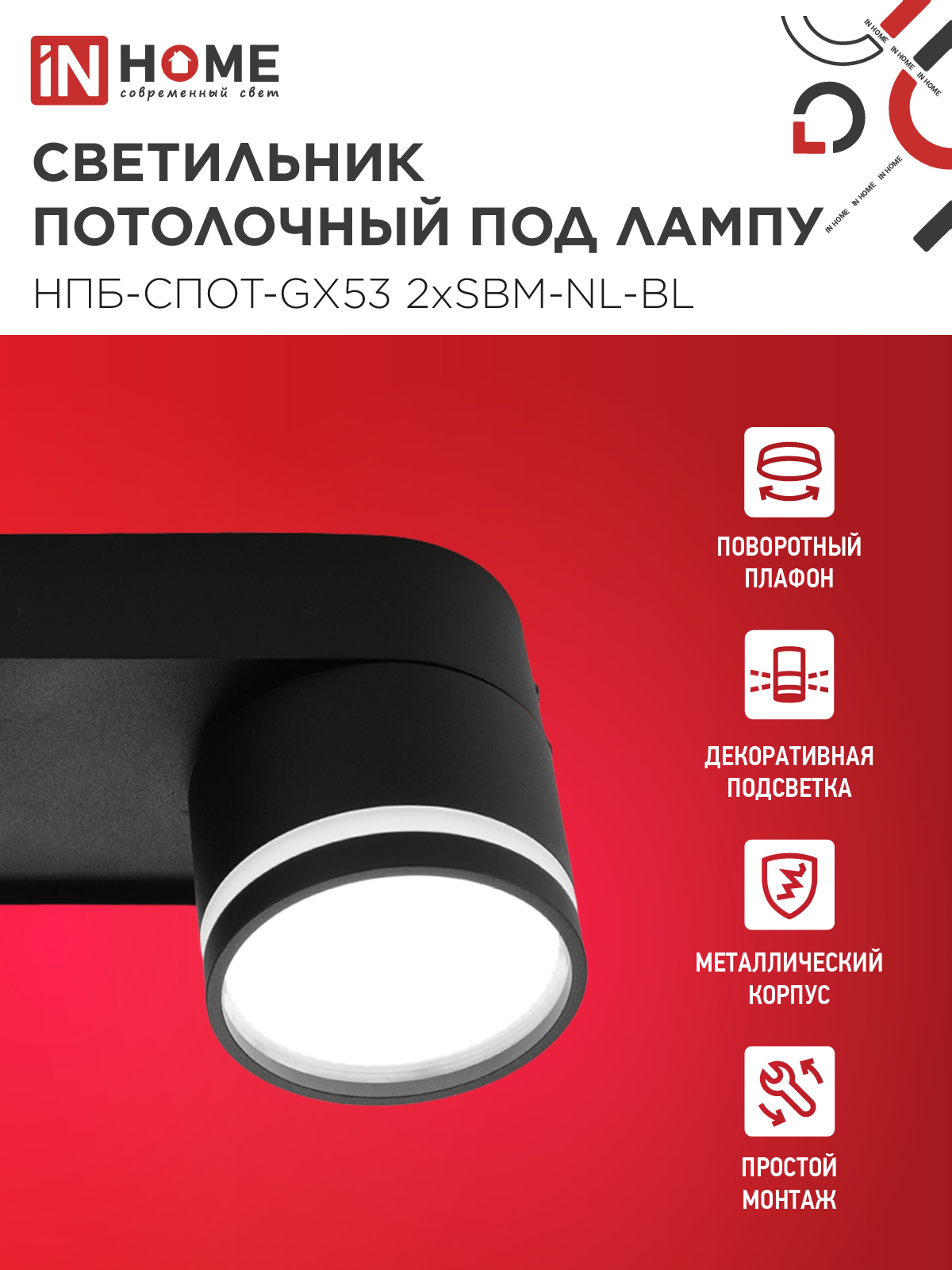 Светильник потолочный НПБ-СПОТ-GX53 2хSBM-NL-BL с подсветкой 220x80x90мм черный IN HOME в Уссурийске