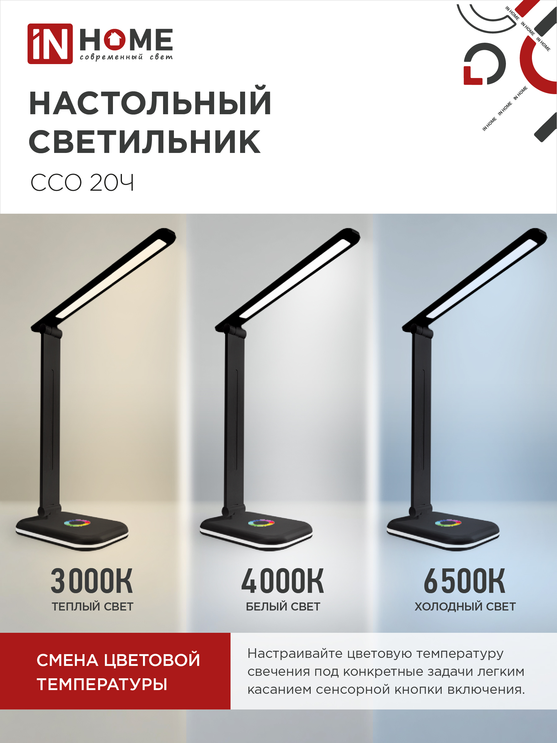 Светильник настольный светодиодный PLUS ССО-20Ч 12Вт 3000-6500К 640Лм RGB-подсветка, сенсор, с адаптером ЧЕРНЫЙ IN HOME в Уссурийске