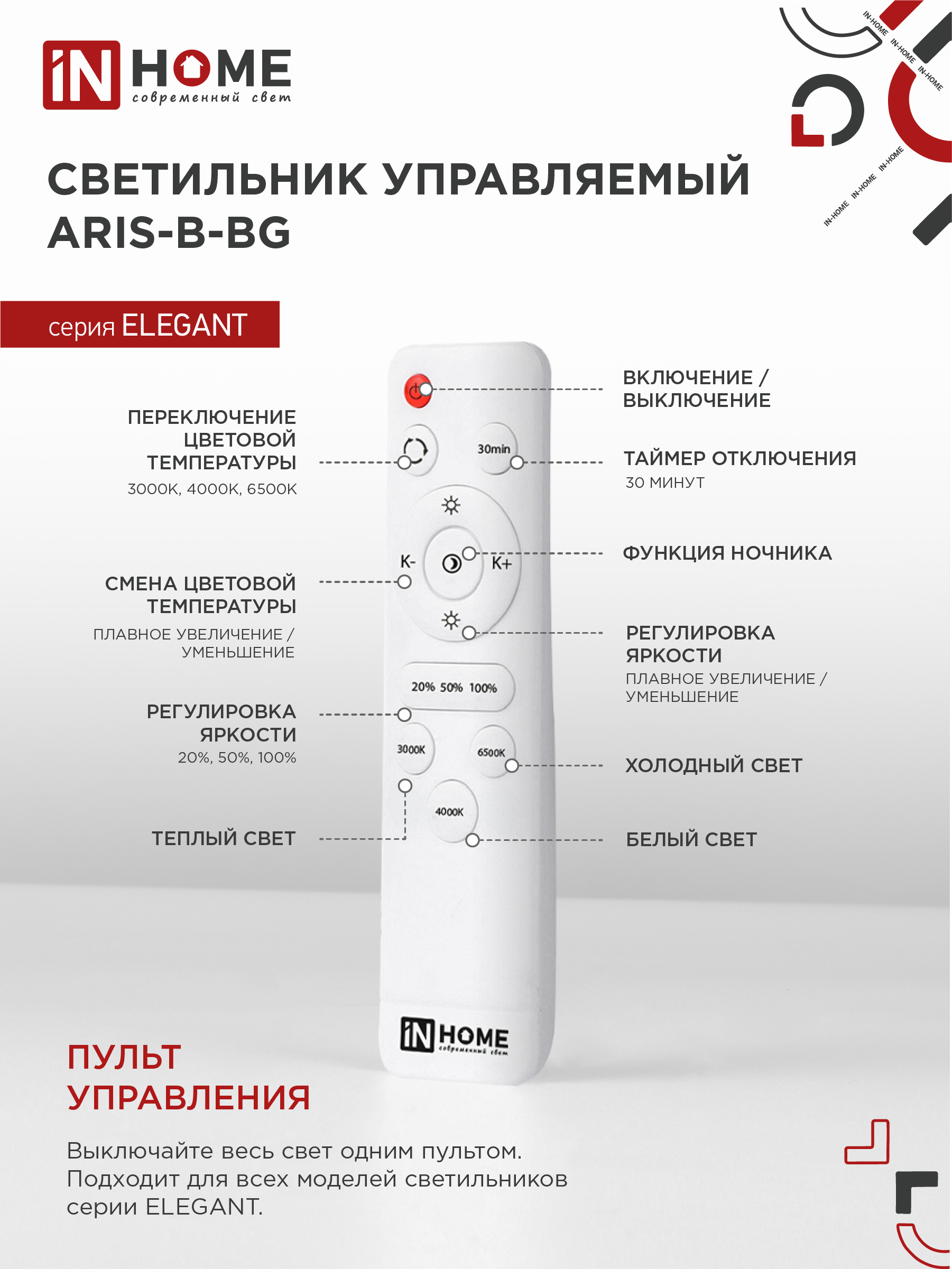 Светильник светодиодный ELEGANT ARIS-B-ВG 90Вт 230В 3000-6500K 7000Лм 557х557х115мм пульт ДУ черный IN HOME в Уссурийске