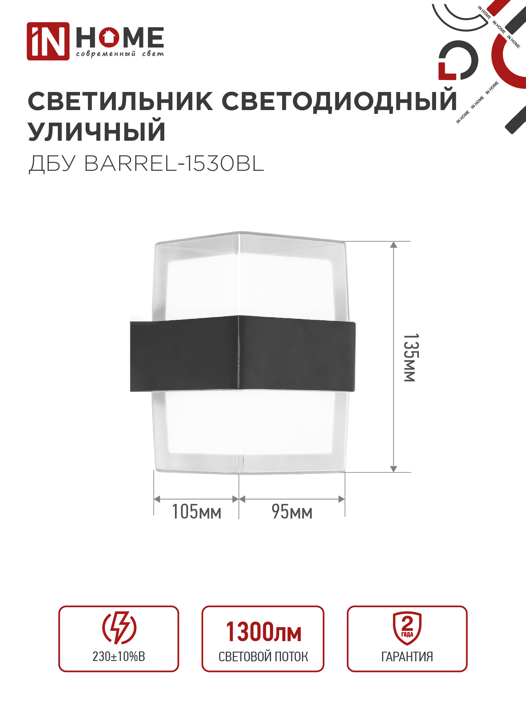 Светильник уличный светодиодный ДБУ BARREL-1530BL 15Вт 3000К IP54 черный IN HOME в Уссурийске