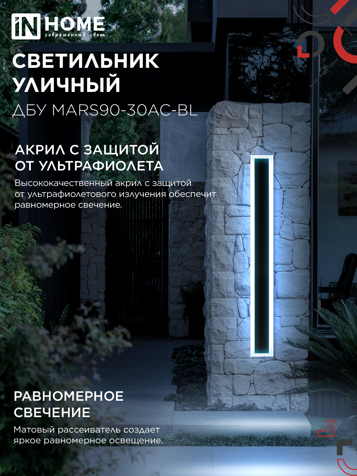 Светильник уличный светодиодный ДБУ MARS90-30AC-ВL 30Вт 3CCT 900x80 IP54 черный IN HOME в Уссурийске