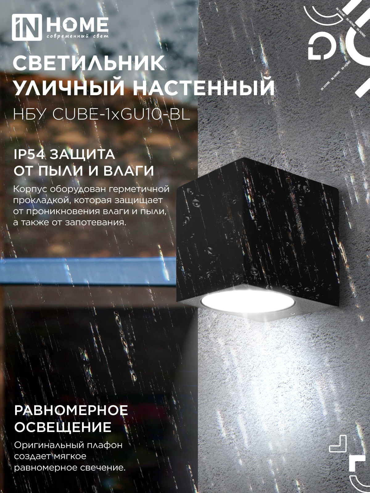 Светильник уличный настенный односторонний НБУ CUBE-1хGU10-BL алюминиевый черный IP54 IN HOME в Уссурийске
