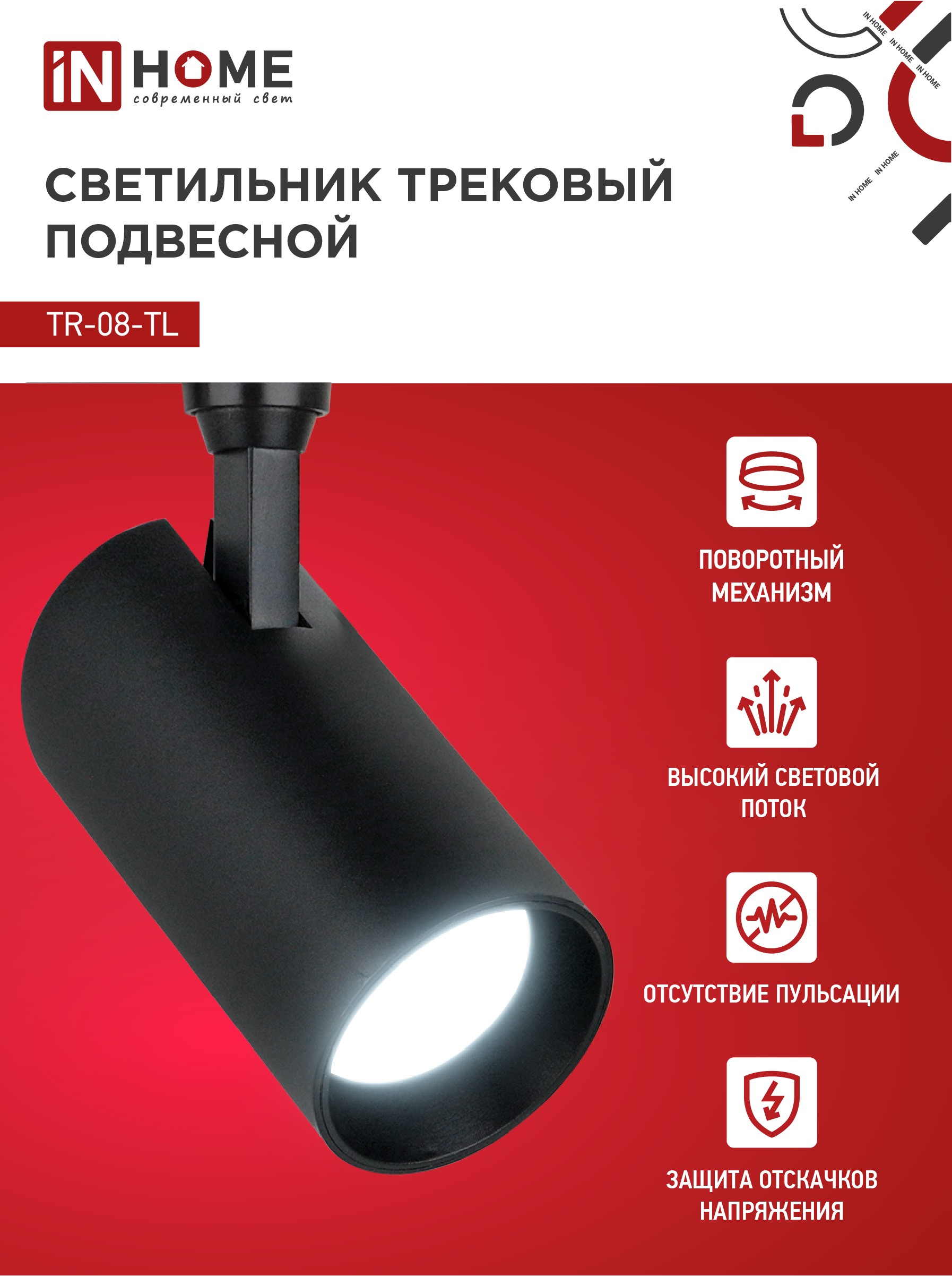 Светильник трековый светодиодный TR-08-TL 45Вт 6000К 4500Лм IP40 36 градусов черный серии TOP-LINE IN HOME в Уссурийске