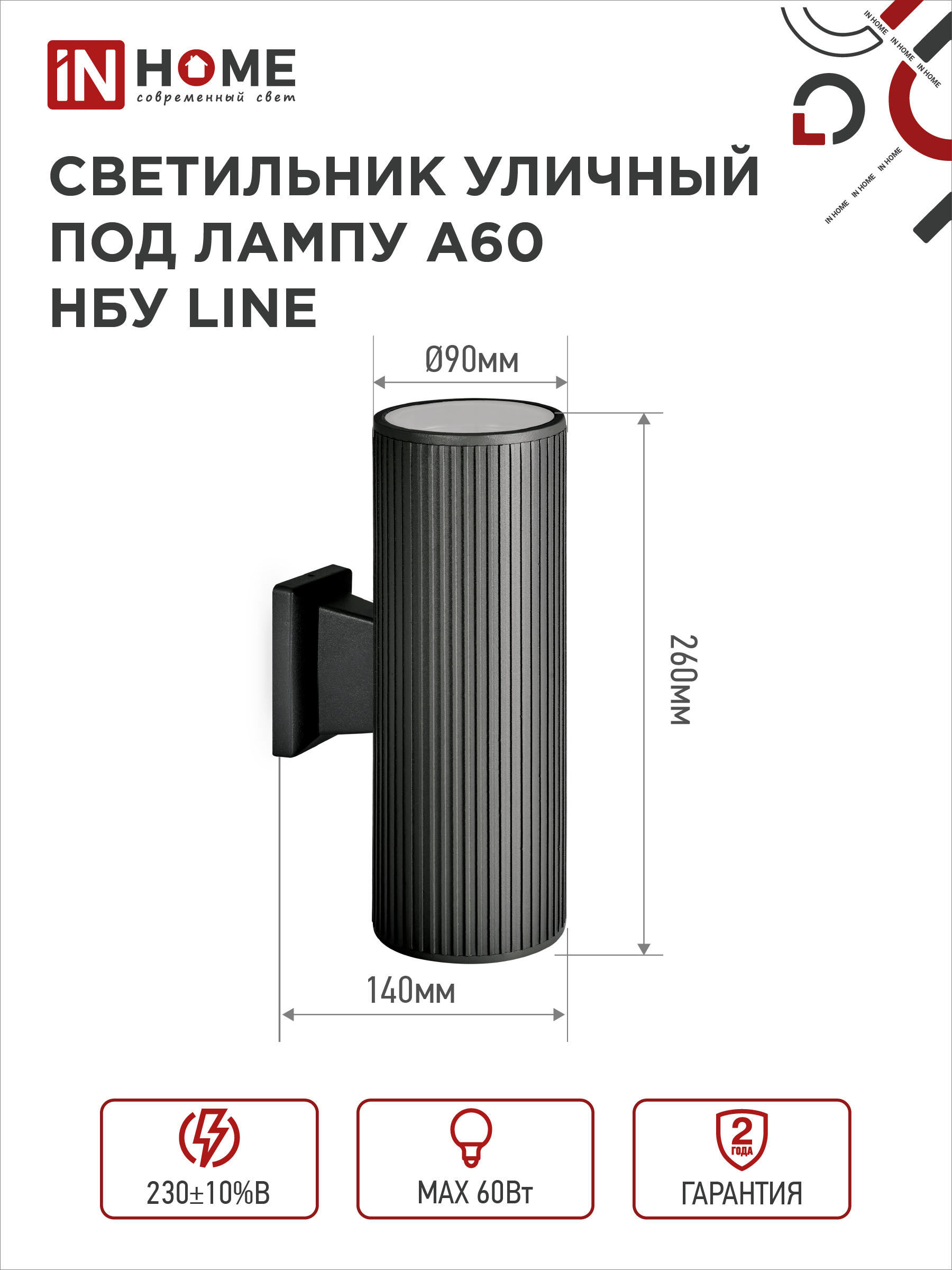Светильник уличный настенный двусторонний НБУ LINE-2хA60-BL алюминиевый черный IP54 IN HOME в Уссурийске