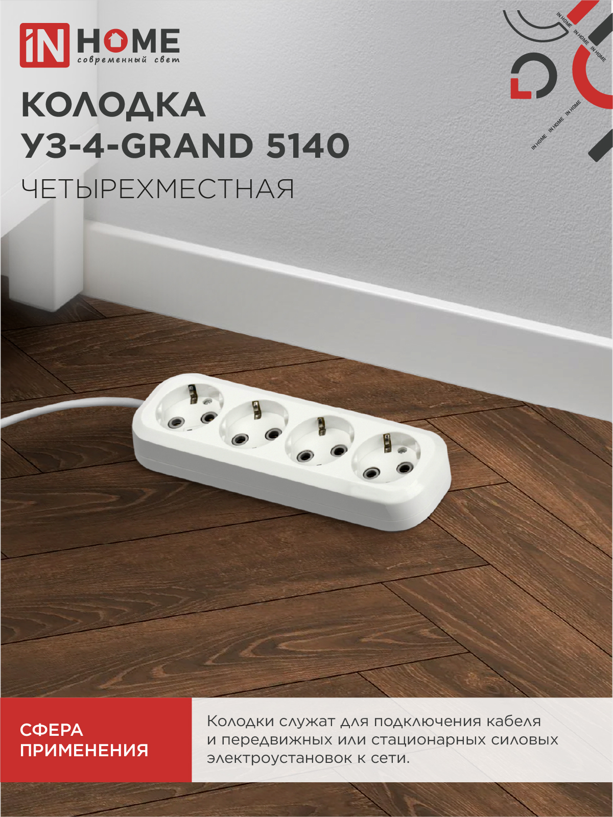 Колодка УЗ-4-GRAND четырехместная с заземлением 5140 IN HOME в Уссурийске