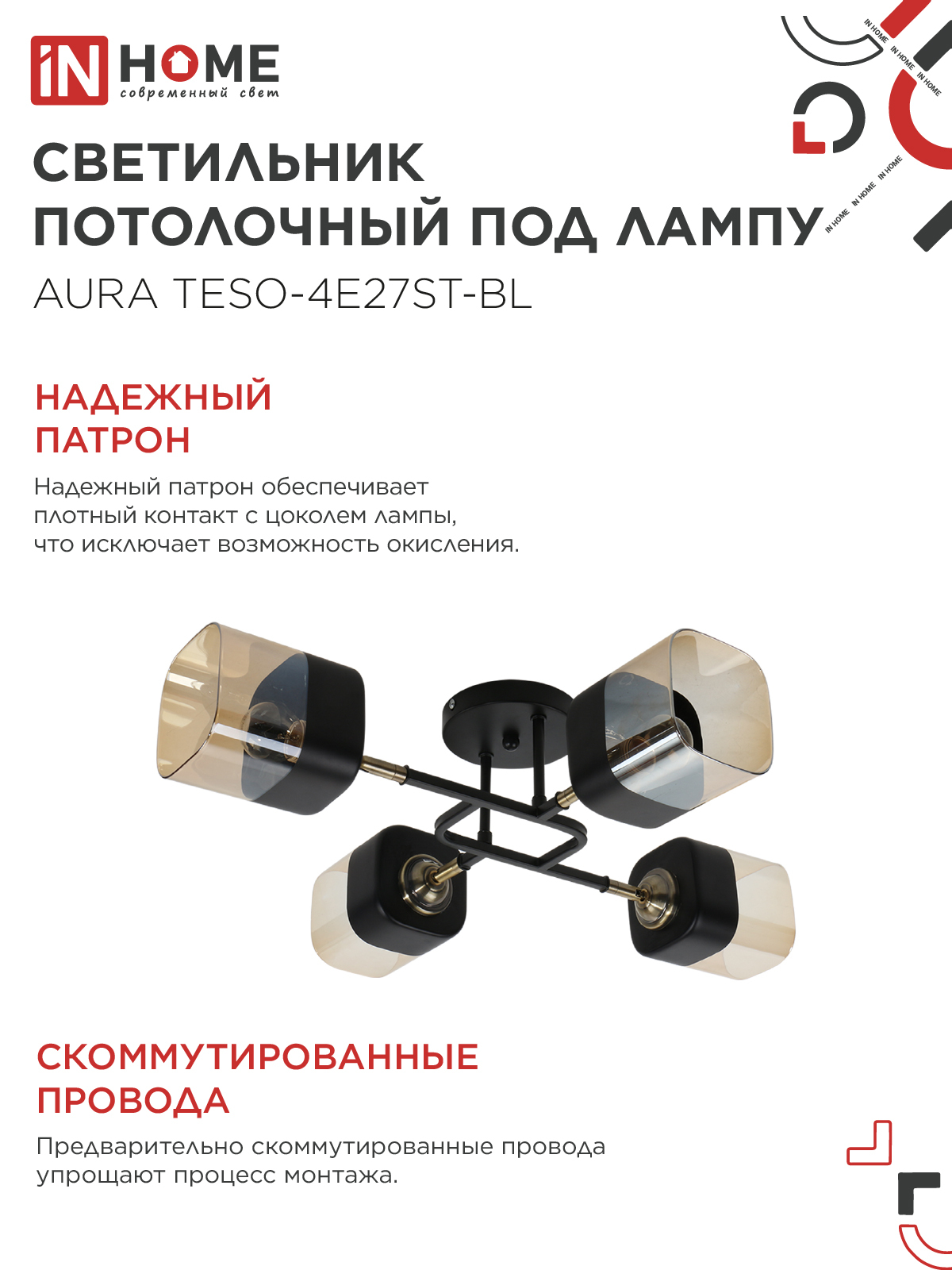 Люстра поворотная под лампу AURA TESO-4E27ST-BL 4хЕ27 янтарные плафоны, черный корпус IN HOME в Уссурийске