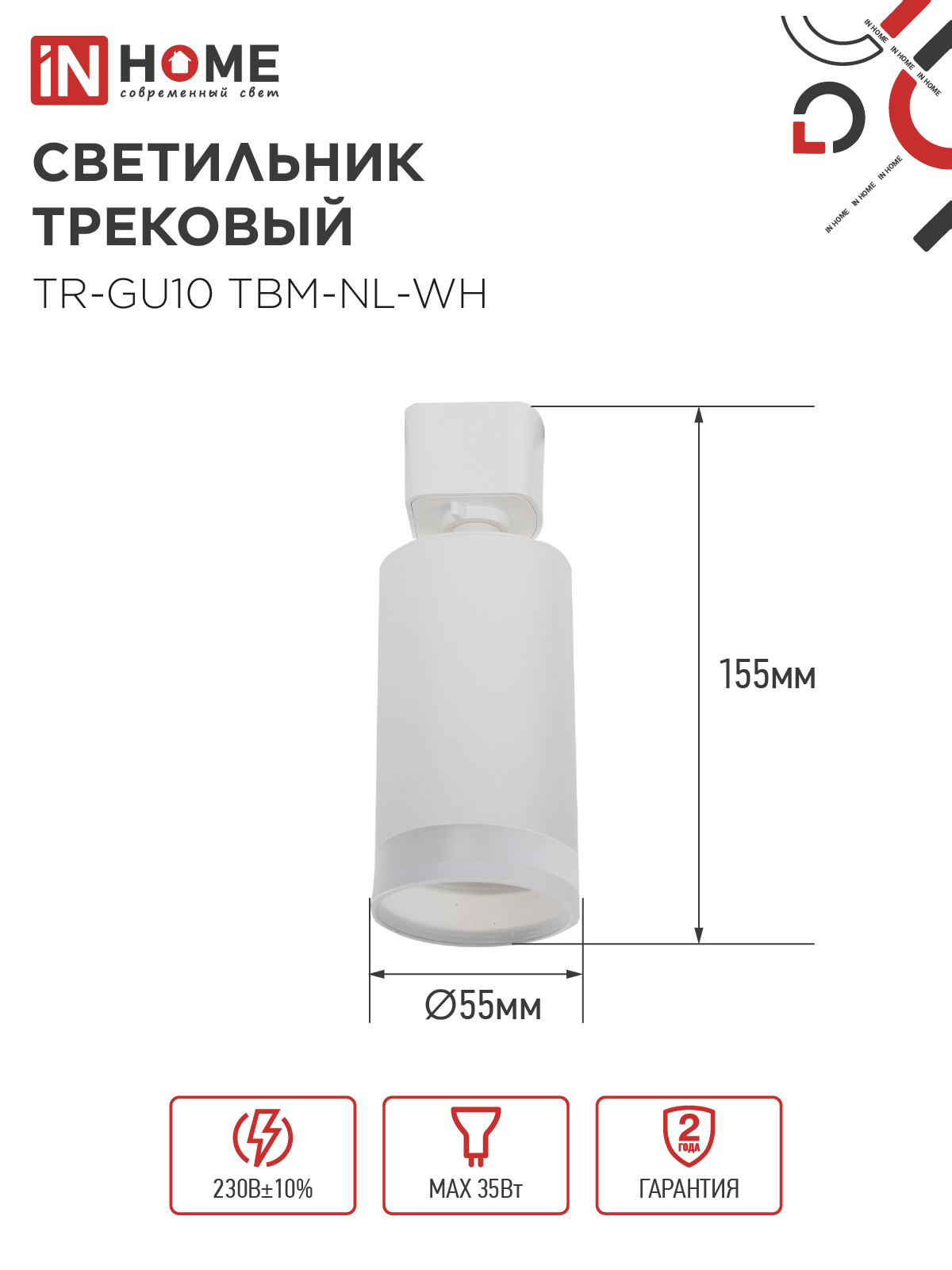 Светильник трековый TR-GU10 TBM-NL-WH под GU10 с подсветкой белый IN HOME в Уссурийске