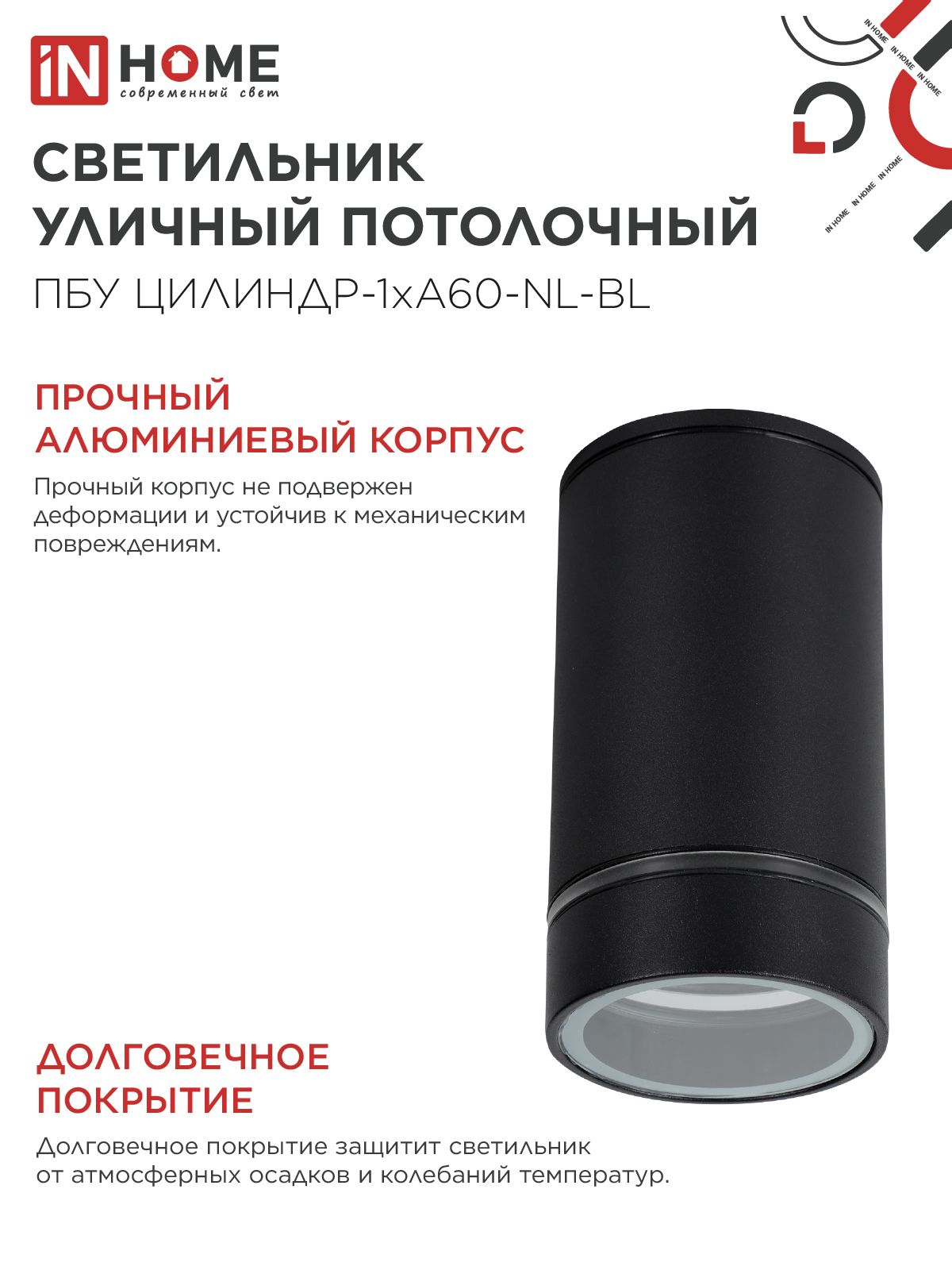 Светильник уличный потолочный ПБУ ЦИЛИНДР-1xА60-NL-BL с подсветкой черный IP54 IN HOME в Уссурийске