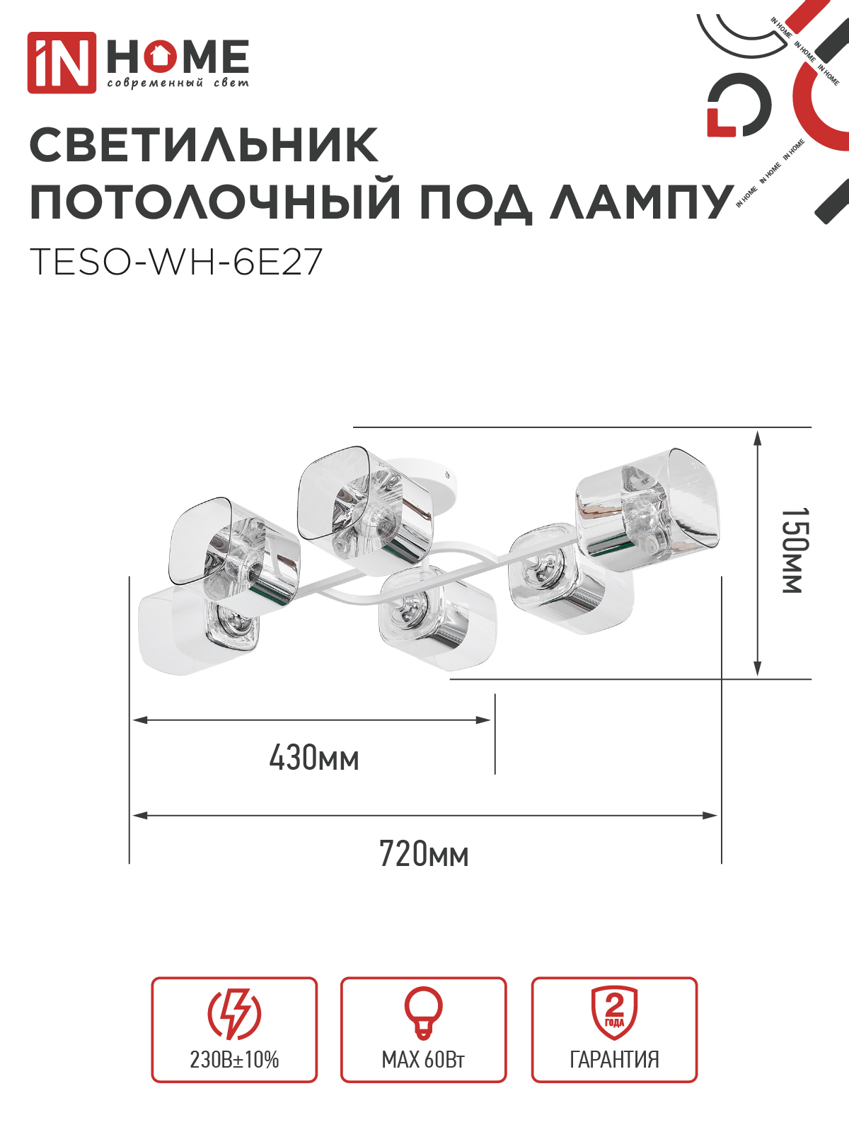 Светильник потолочный под лампу AURA TESO-WH-6E27 720x430x150 белый IN HOME в Уссурийске