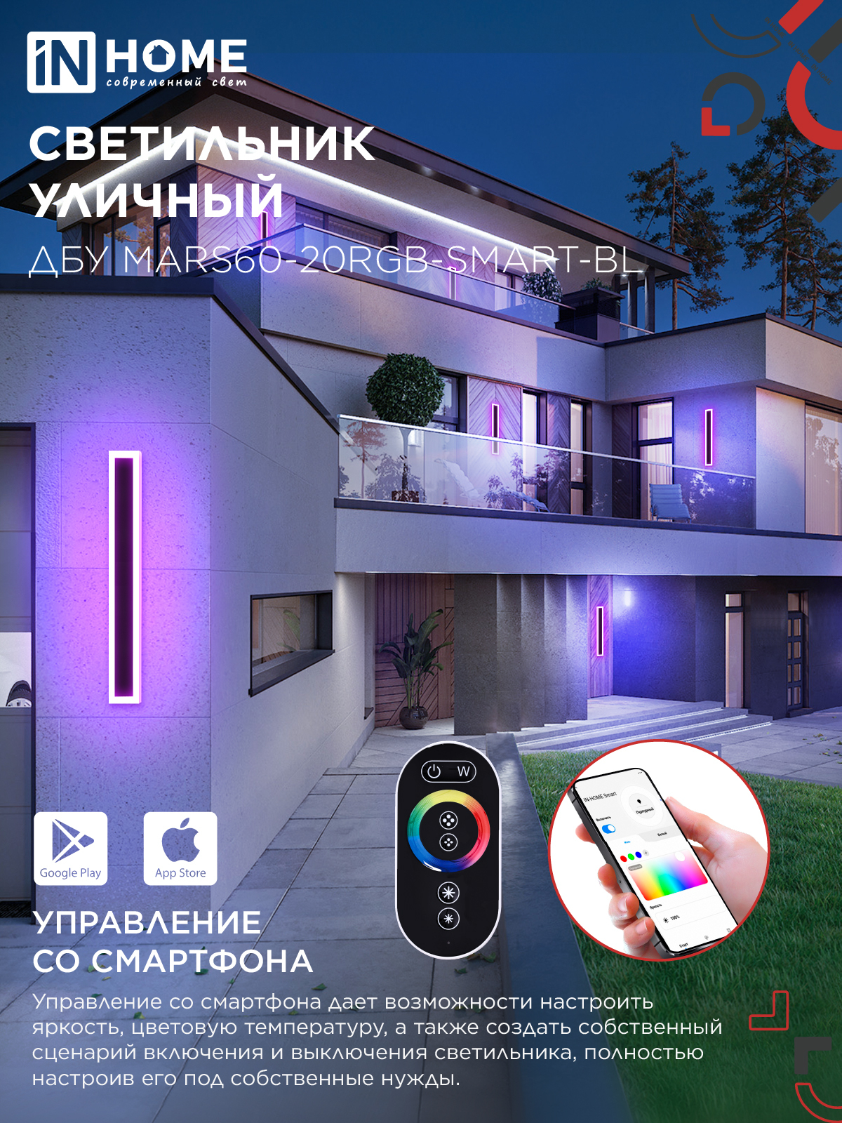 Светильник уличный светодиодный ДБУ MARS60-20RGB-SMART-ВL 20Вт 600x80 с пультом ДУ IP54 черный IN HOME в Уссурийске