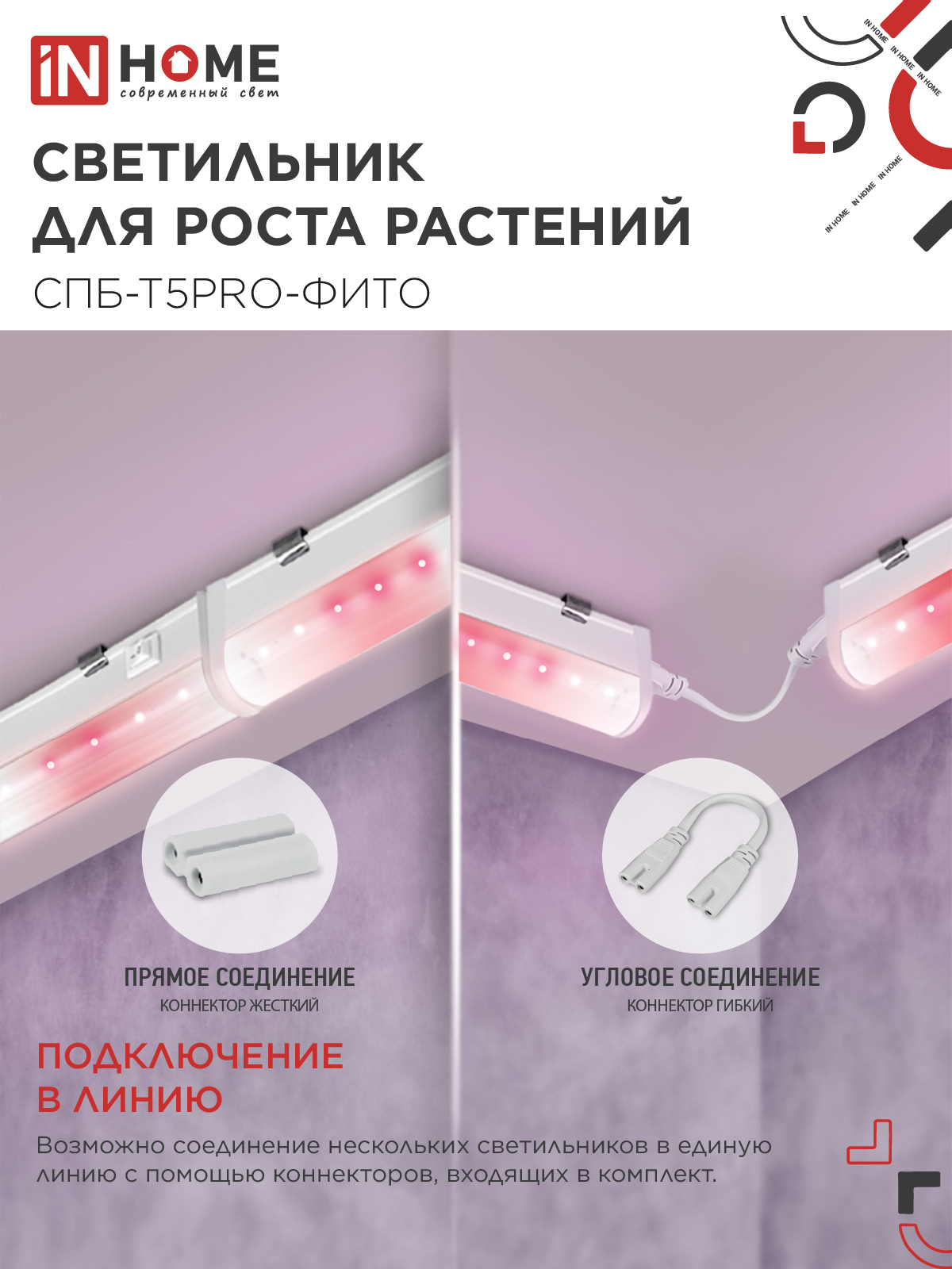 Светильник светодиодный СПБ-Т5 PRO-ФИТО полный спектр 25Вт 230B 1200мм IN HOME в Уссурийске