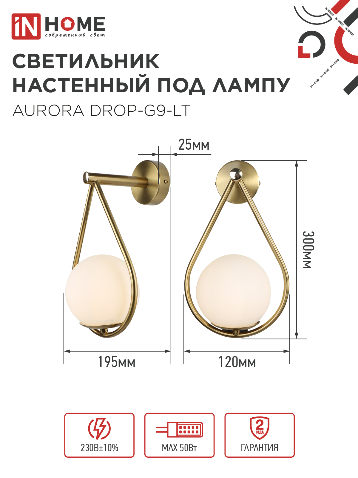Светильник настенный под лампу AURORA DROP-G9-LT 1хG9 матовый плафон, латунный корпус IN HOME в Уссурийске