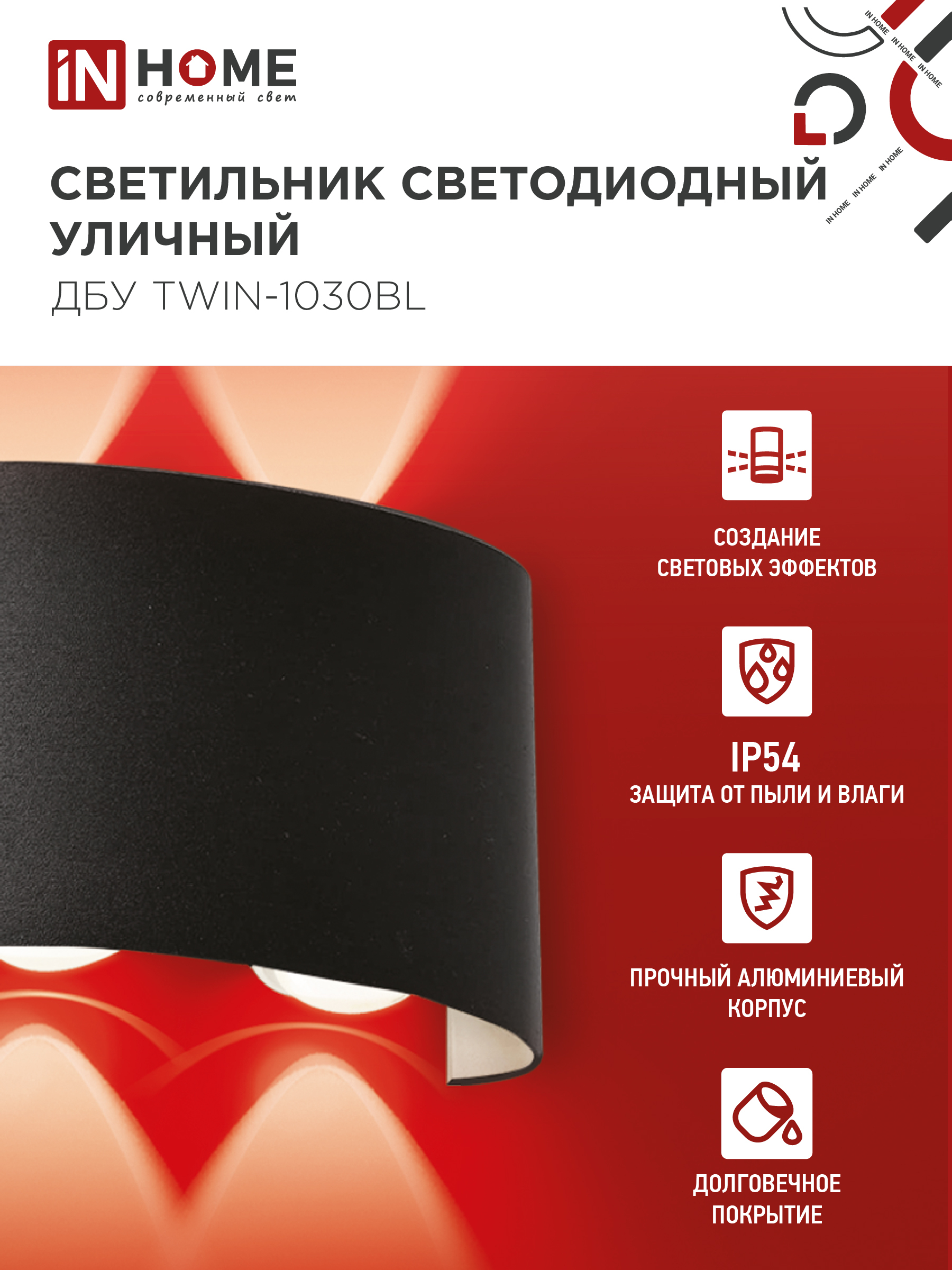 Светильник уличный светодиодный ДБУ TWIN-1030BL 10Вт 3000К IP54 черный IN HOME в Уссурийске