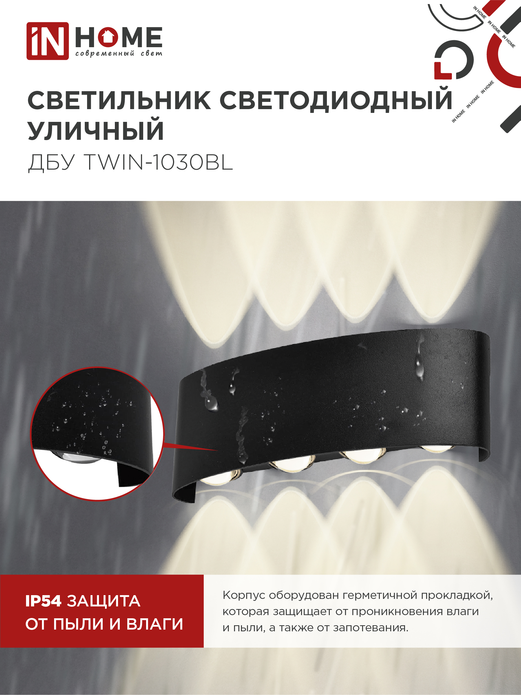 Светильник уличный светодиодный ДБУ TWIN-1030BL 10Вт 3000К IP54 черный IN HOME в Уссурийске