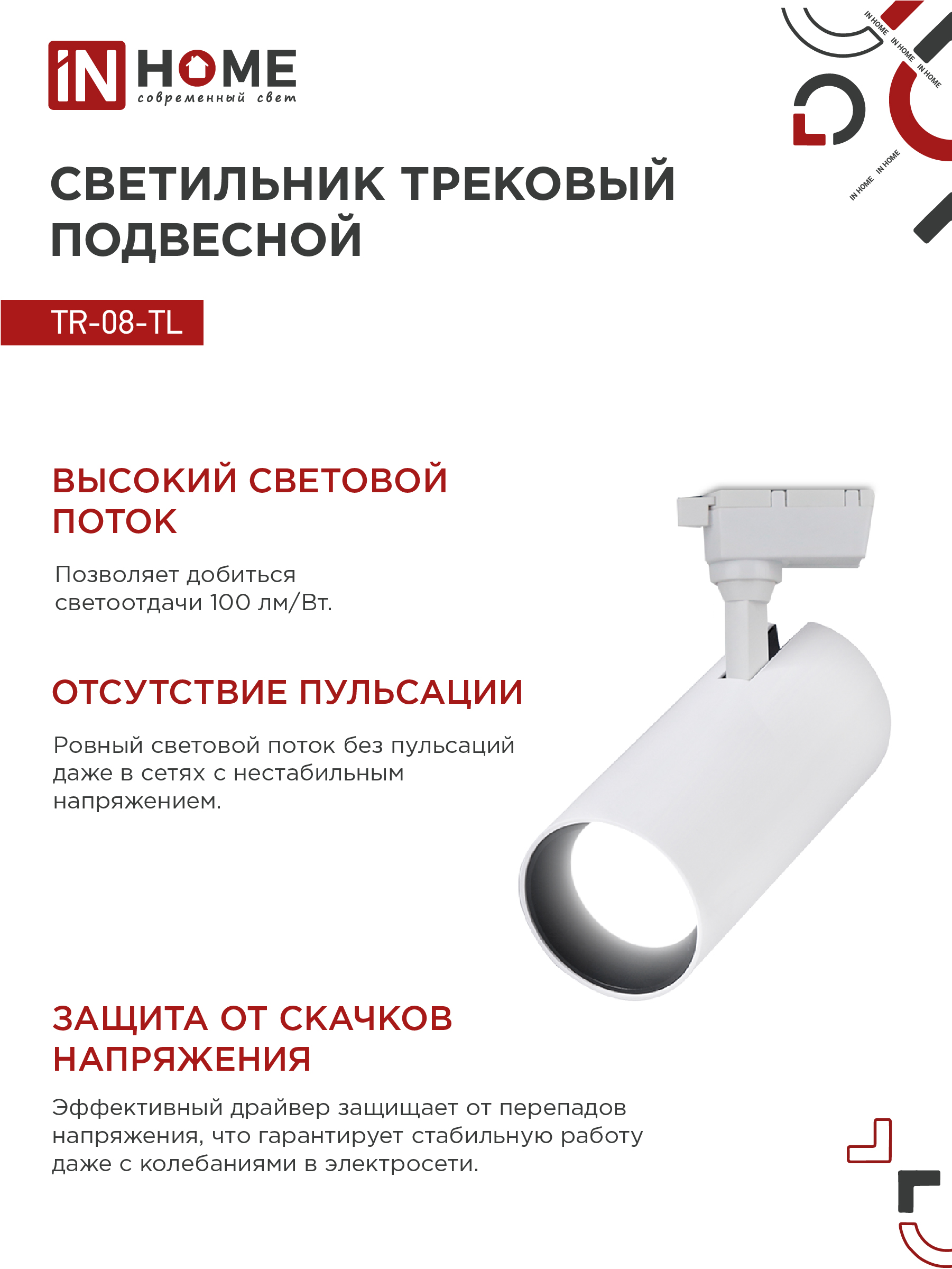 Светильник трековый светодиодный TR-08-TL 35Вт 4000К 3500Лм IP40 36 градусов белый серии TOP-LINE IN HOME в Уссурийске