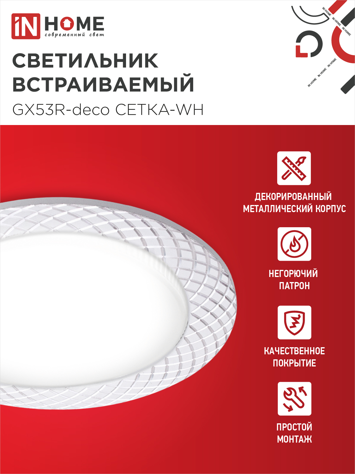 Светильник встраиваемый GX53R-deco СЕТКА-WH под лампу GX53 белый IN HOME в Уссурийске