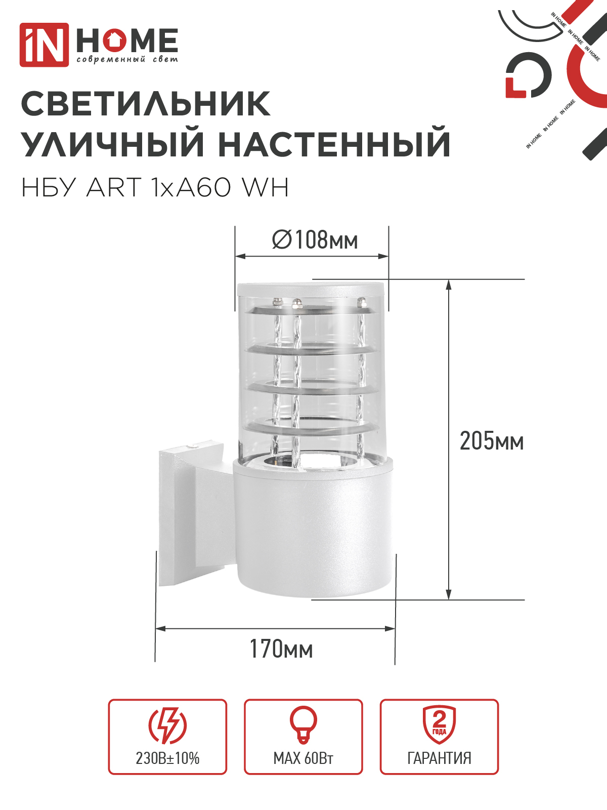Светильник уличный настенный односторонний НБУ ART-1хA60-WH алюминиевый белый IP54 IN HOME в Уссурийске