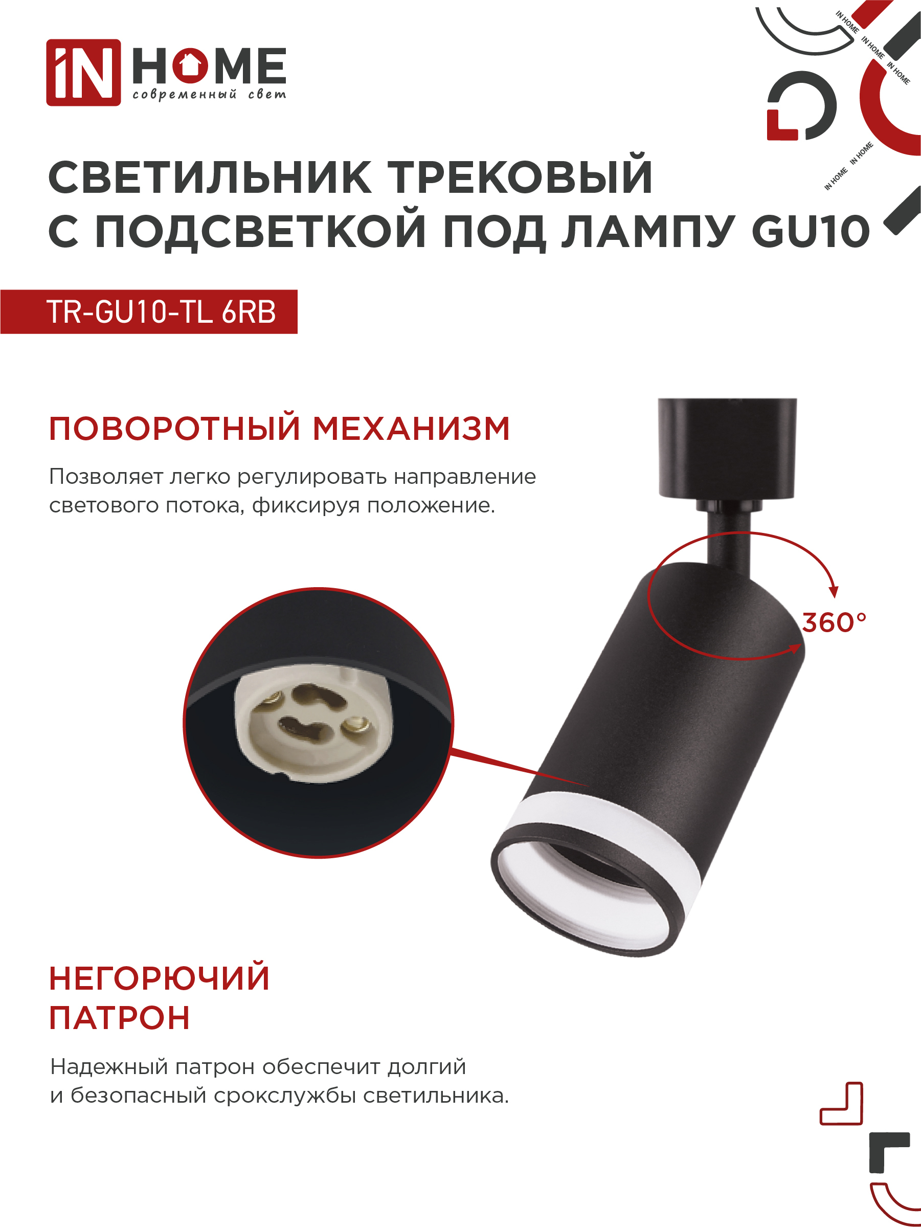 Светильник трековый TR-GU10-TL 6RB под лампу GU10 с подсветкой черный IN HOME в Уссурийске
