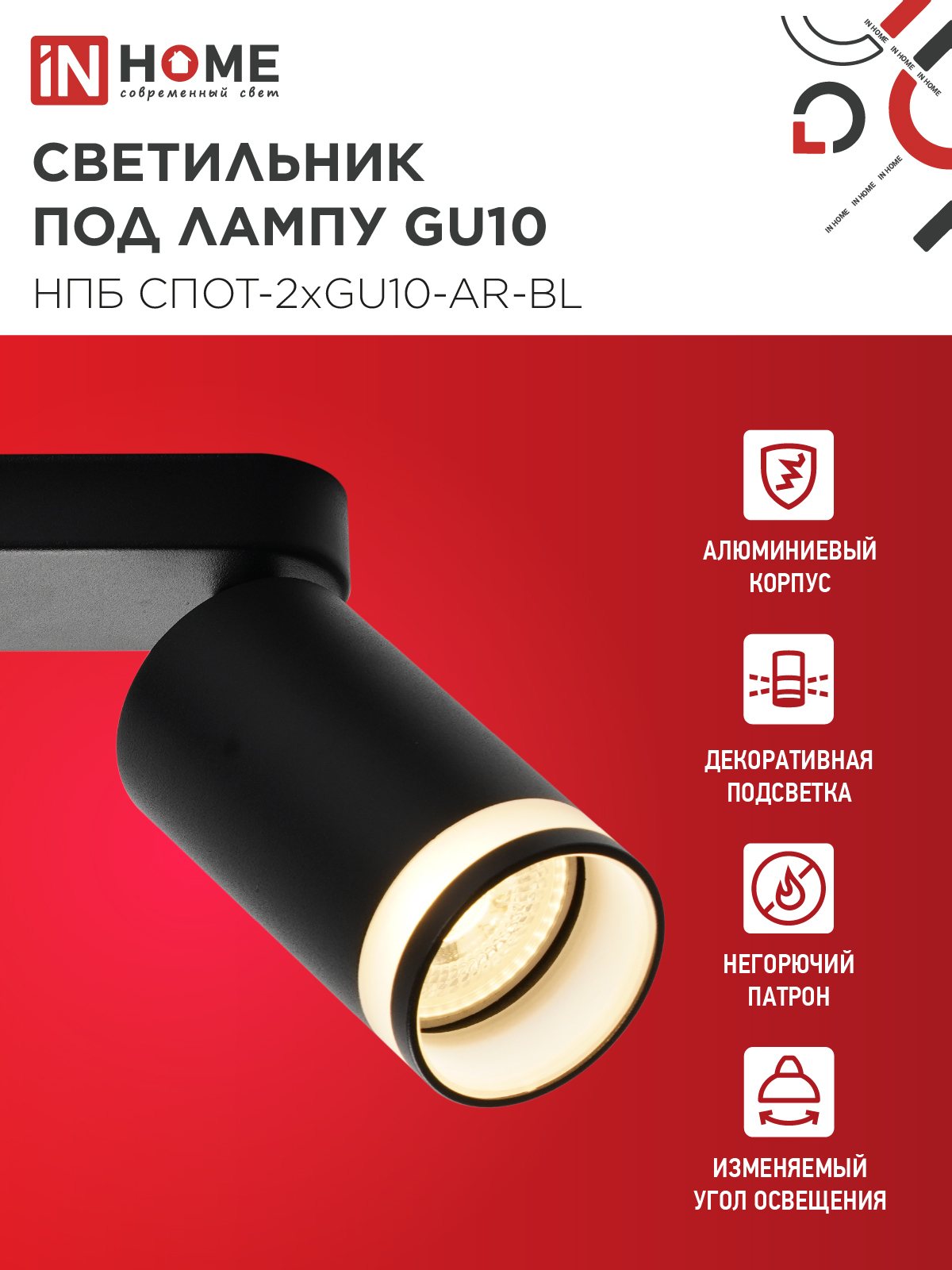 Светильник потолочный НПБ СПОТ-2xGU10-AR-BL под лампу GU10 260х55х135мм линейный черный IN HOME в Уссурийске