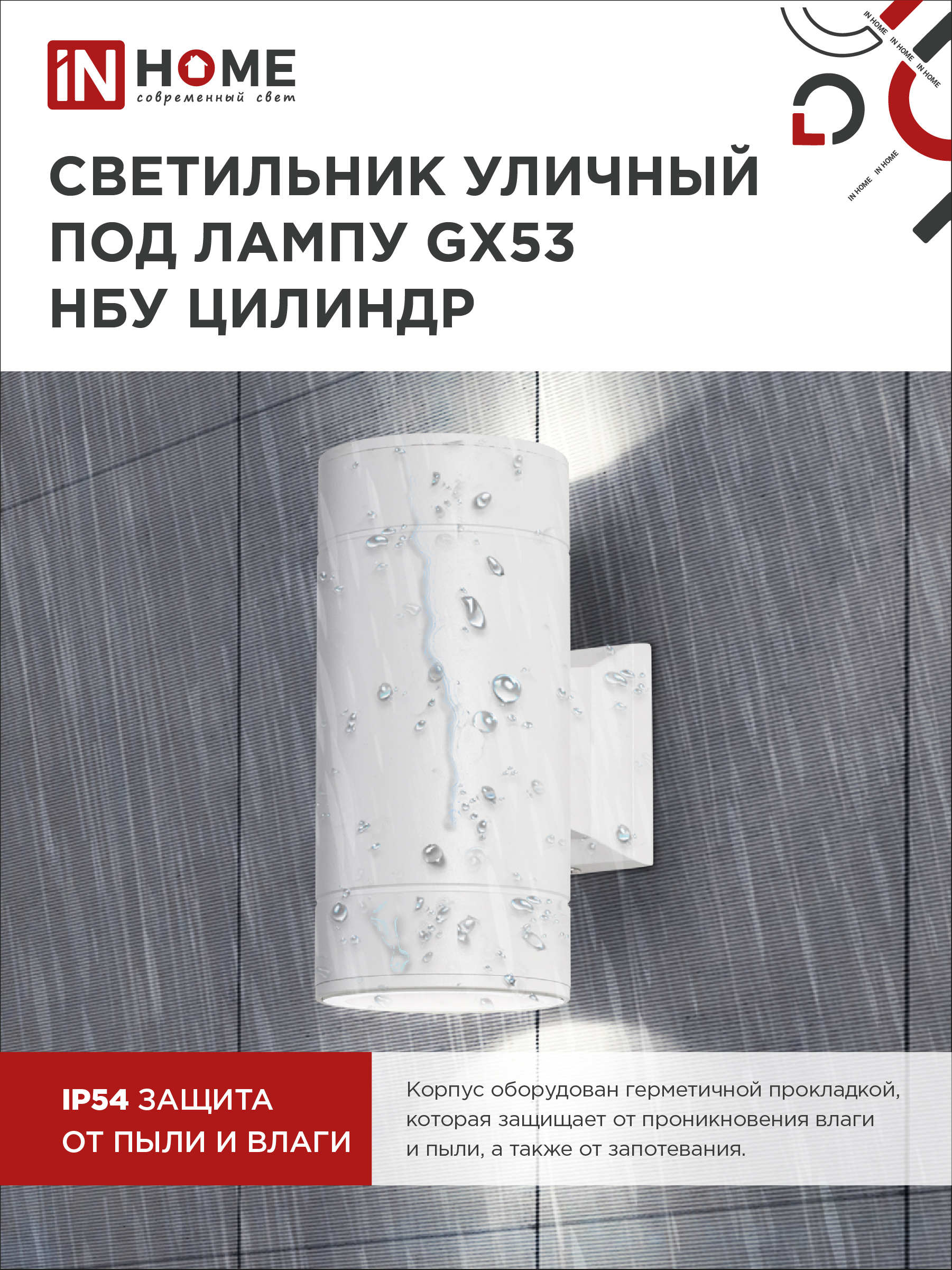 Светильник уличный настенный двусторонний НБУ ЦИЛИНДР-2xGX53-WH алюминиевый белый IP54 IN HOME в Уссурийске