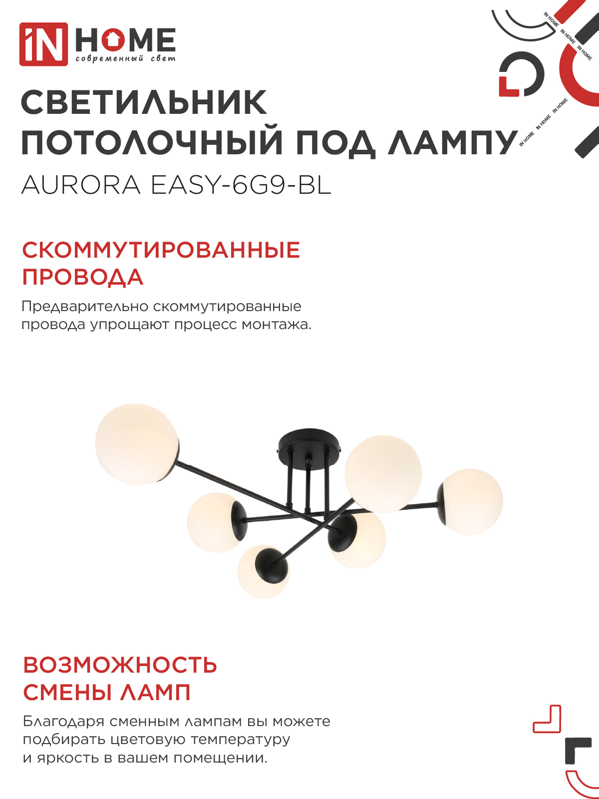 Люстра под лампу AURORA EASY-6G9-BL 6хG9 матовые плафоны, черный корпус IN HOME в Уссурийске