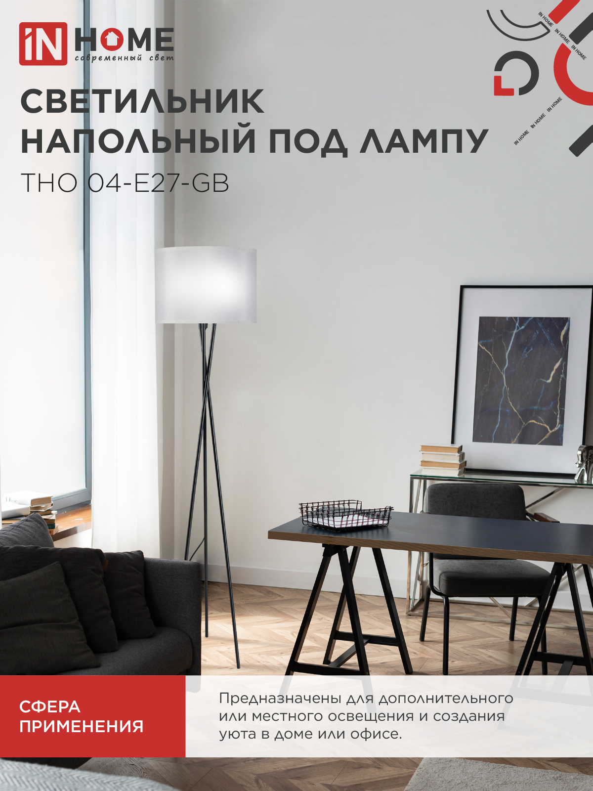 Светильник напольный под лампу ТНО 04-Е27-GB 230В серый абажур, черное основание IN HOME в Уссурийске